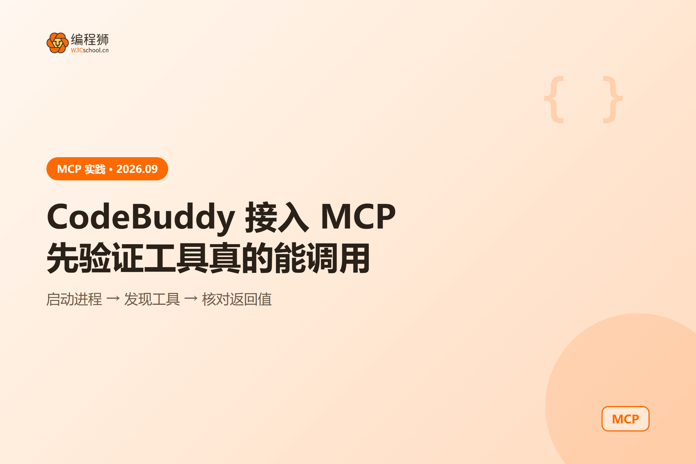 CodeBuddy 接入 MCP先验证工具真的能调用
