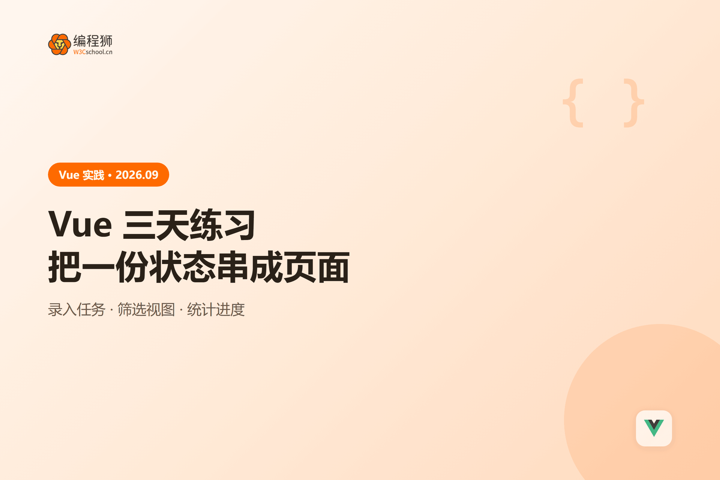 Vue 三天练习把一份状态串成页面