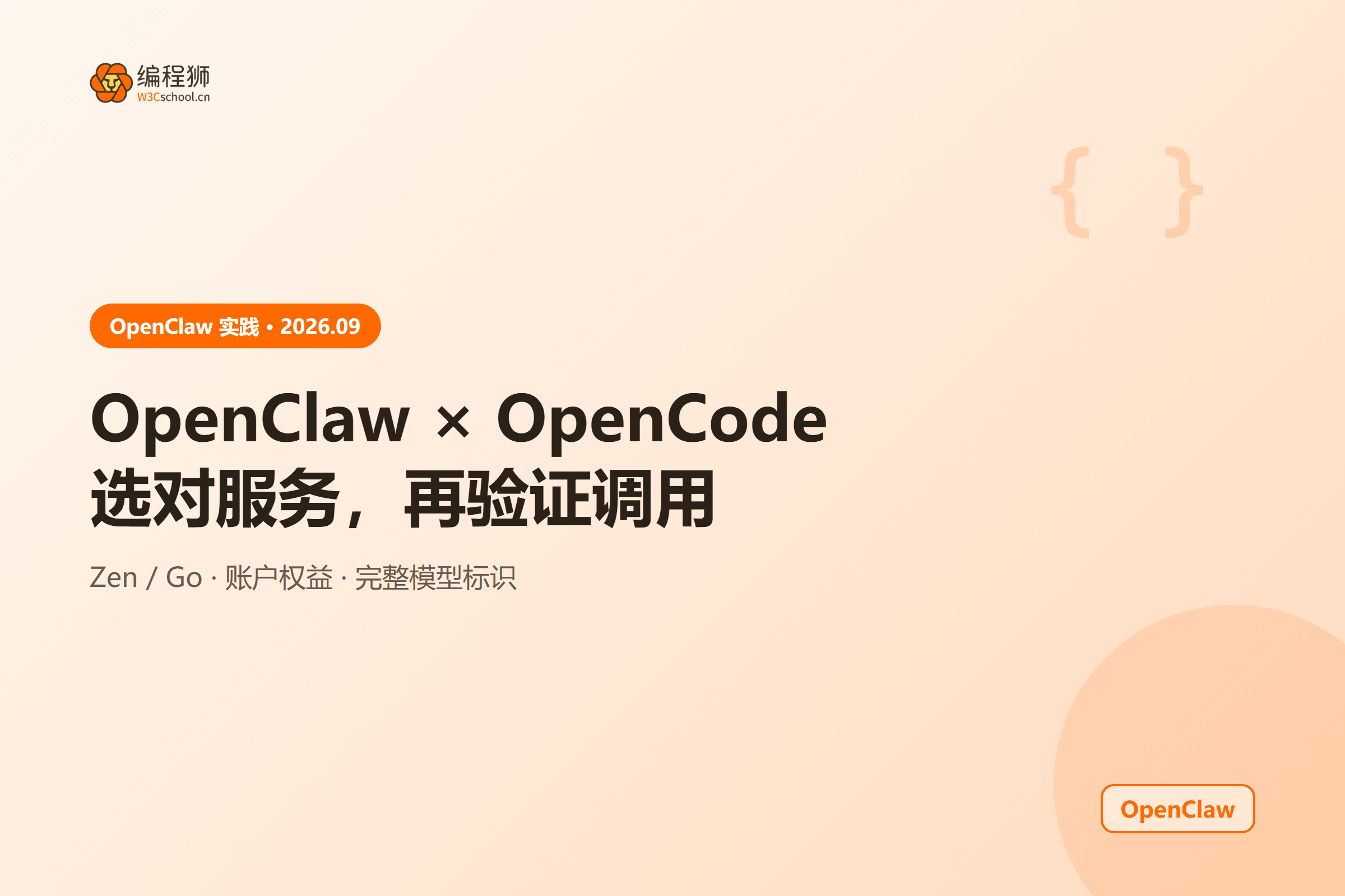 OpenClaw × OpenCode选对服务,再验证调用