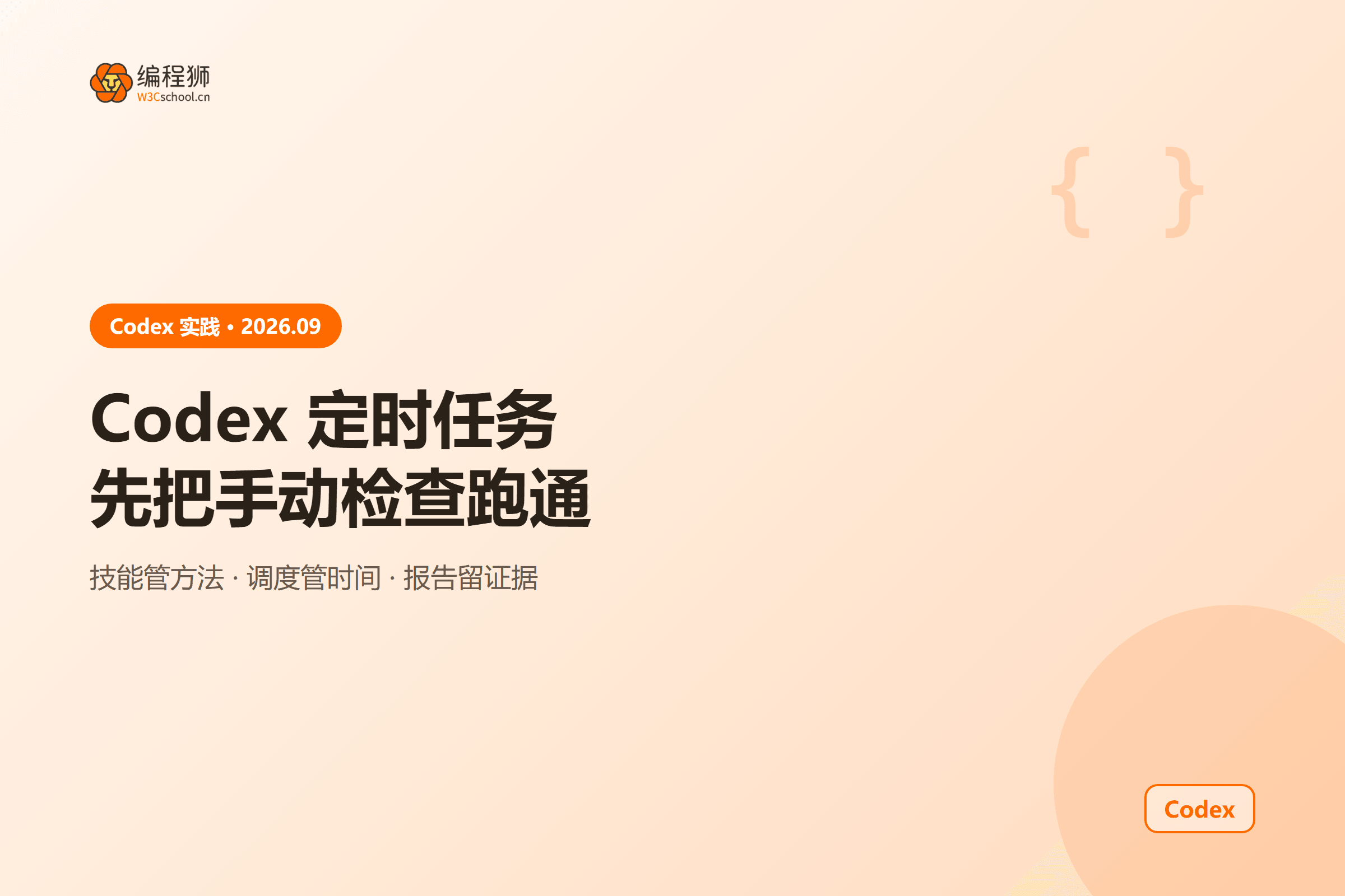 Codex 定时任务先把手动检查跑通