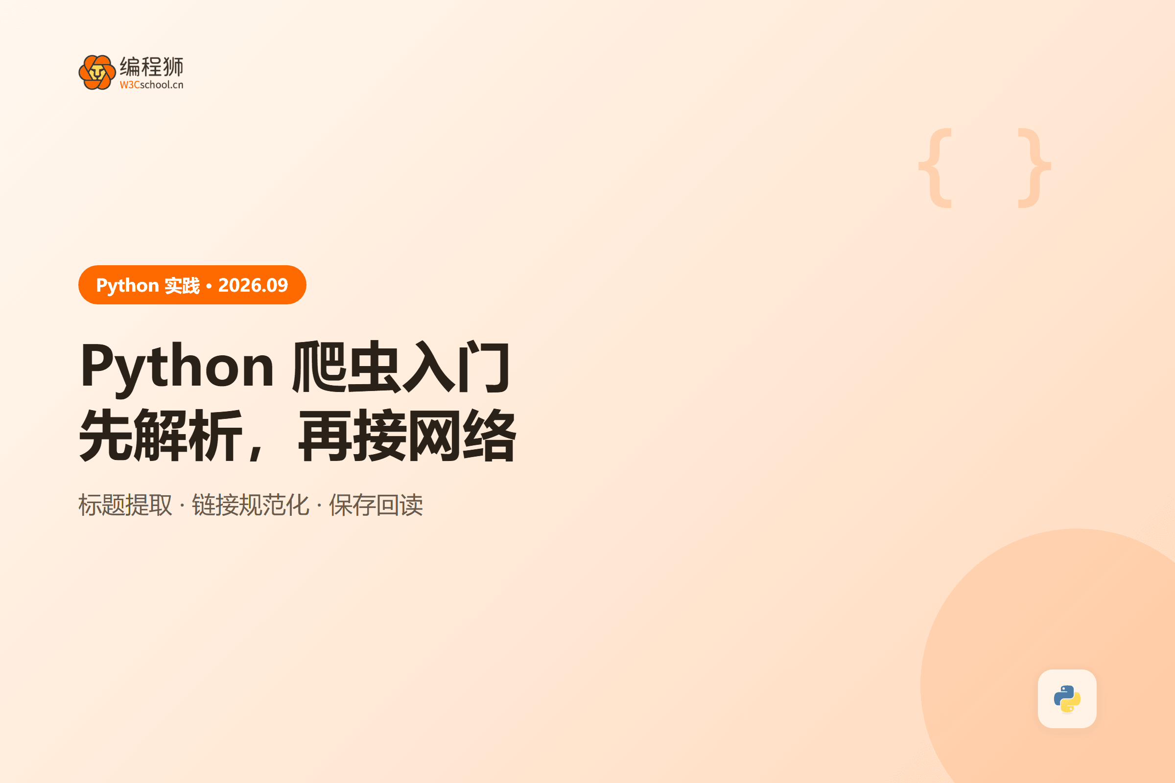 Python 爬虫入门先解析，再接网络