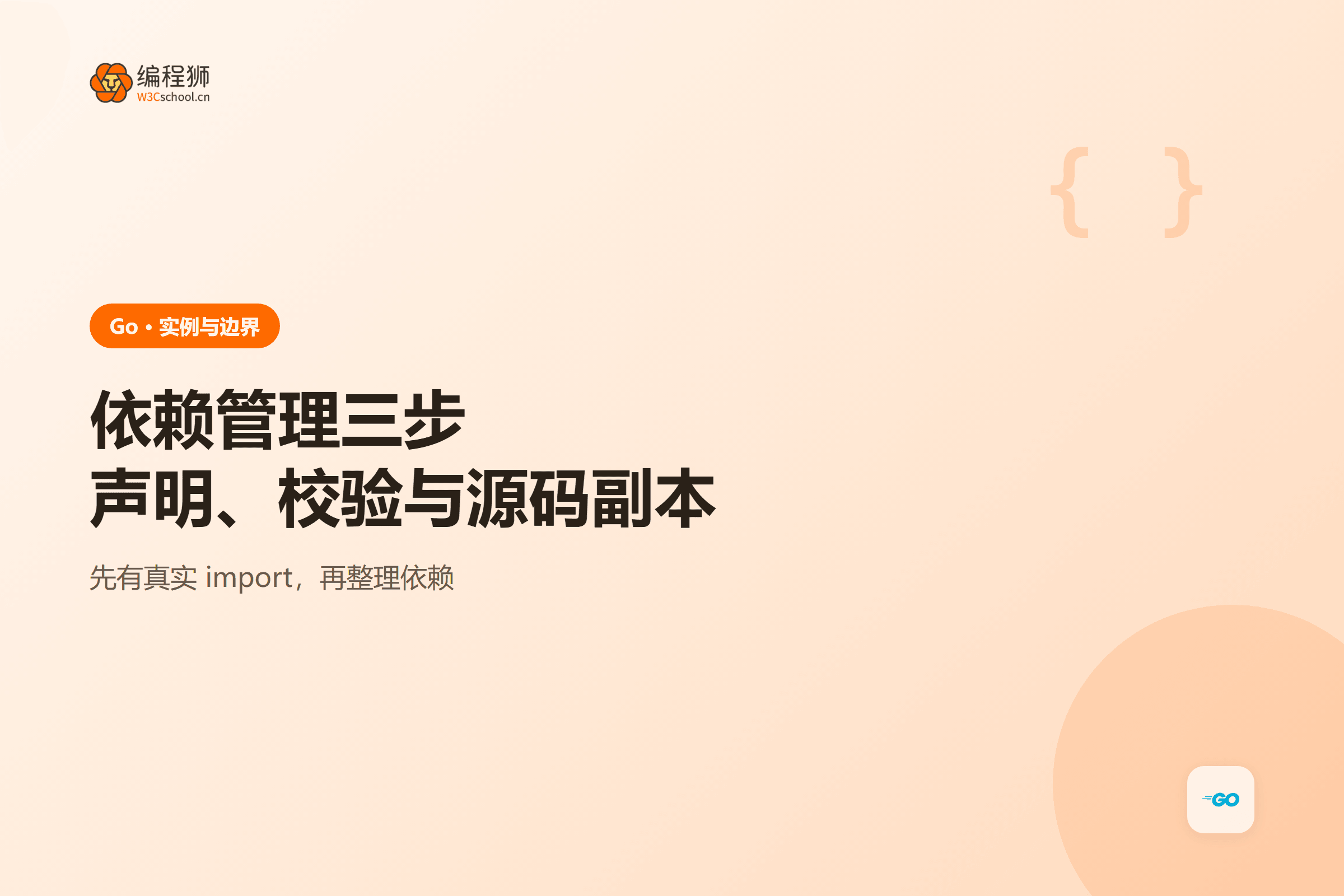 依赖管理三步声明、校验与源码副本