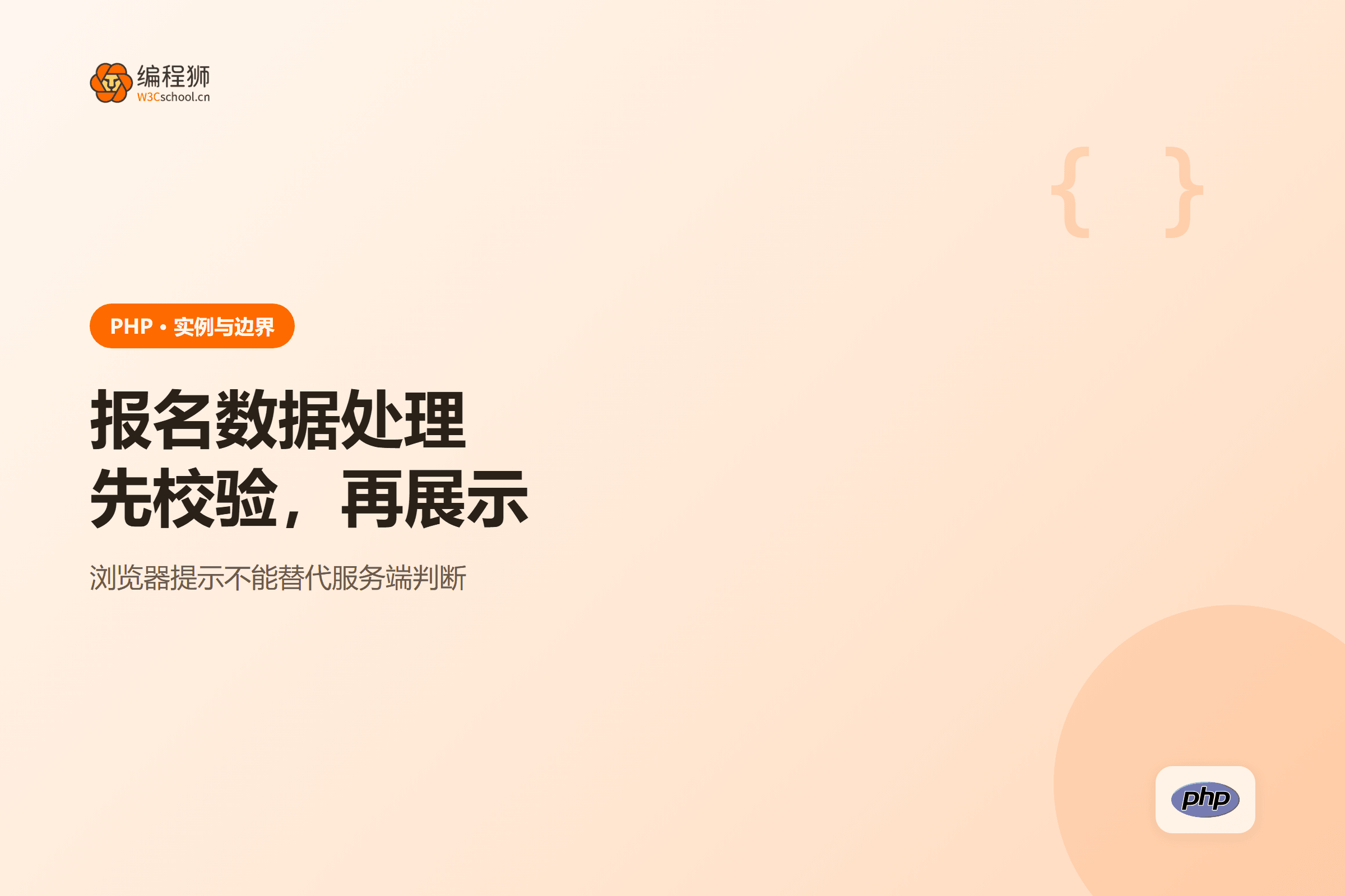 报名数据处理先校验，再展示