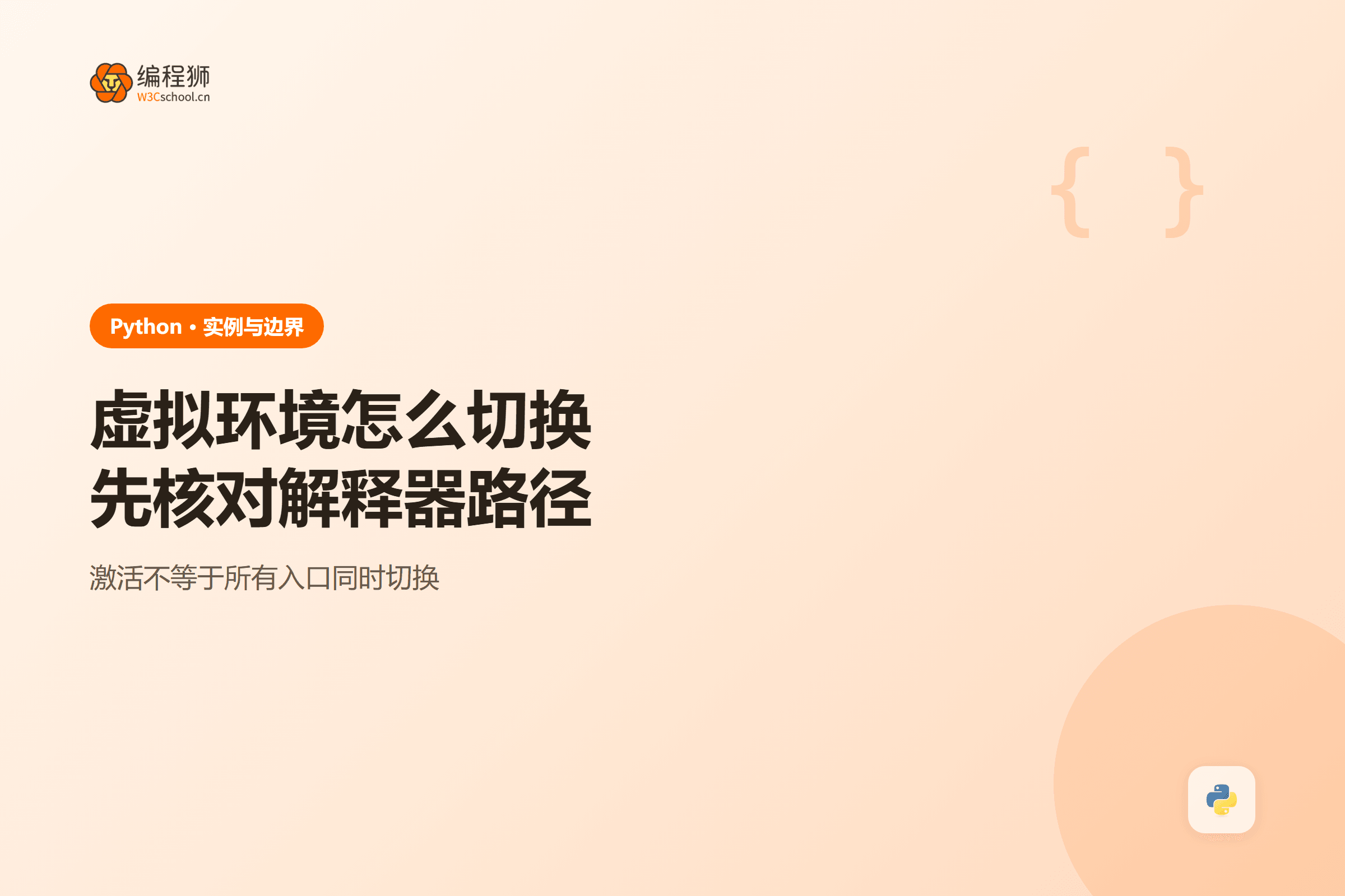 虚拟环境怎么切换先核对解释器路径