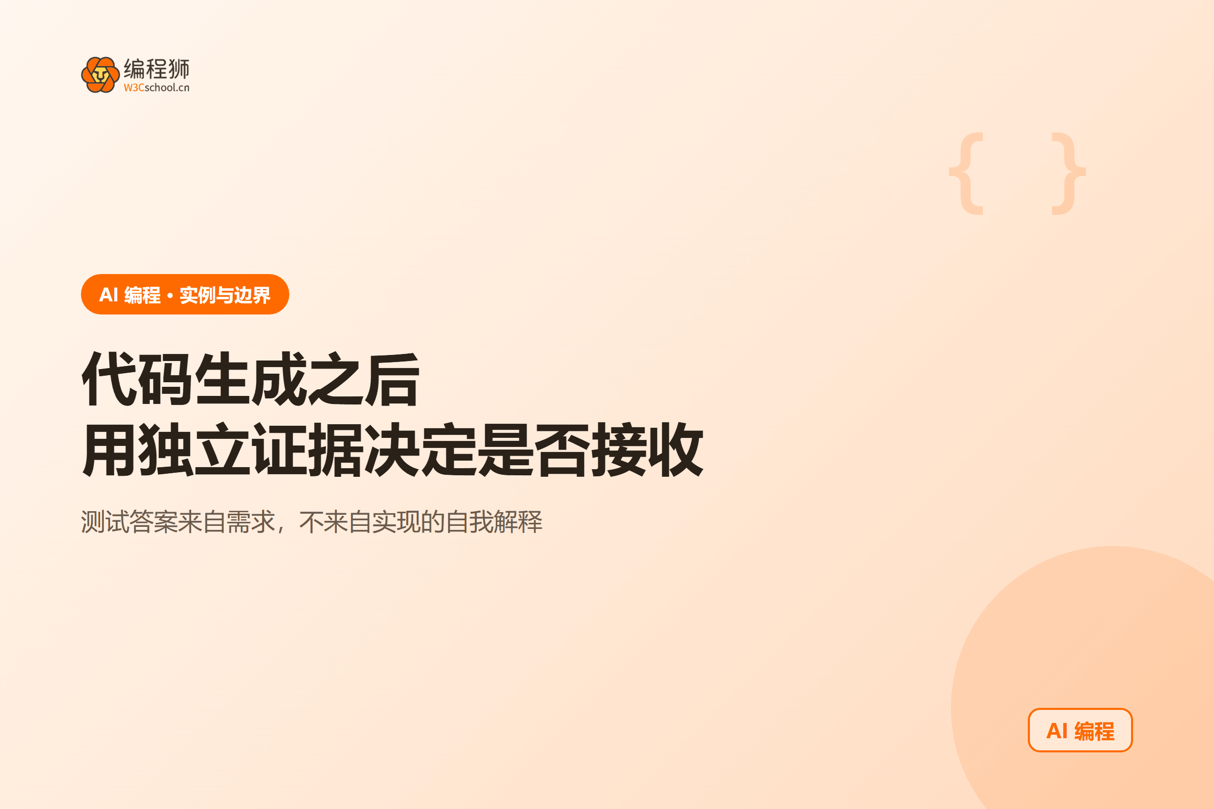 代码生成之后用独立证据决定是否接收
