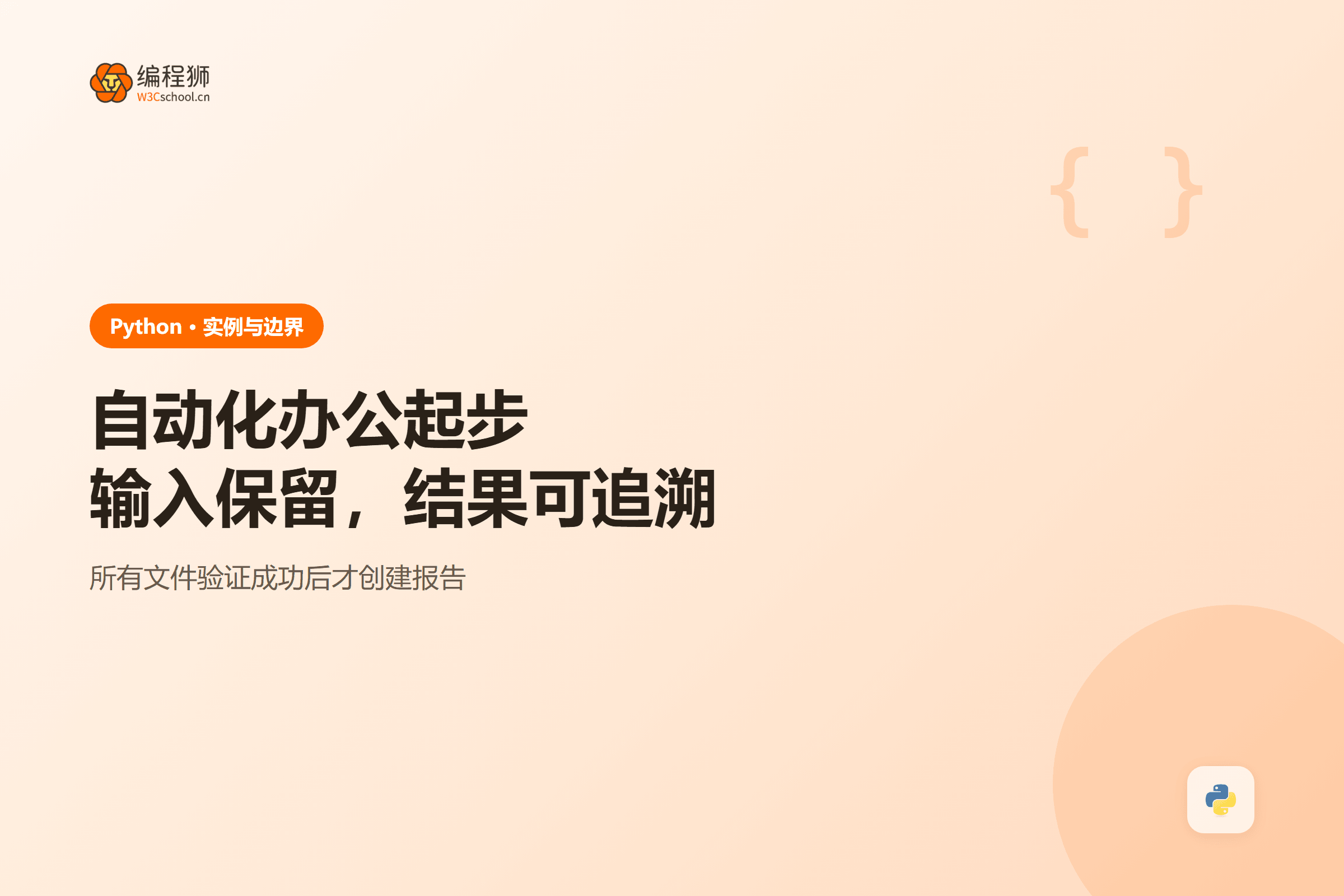 自动化办公起步输入保留，结果可追溯