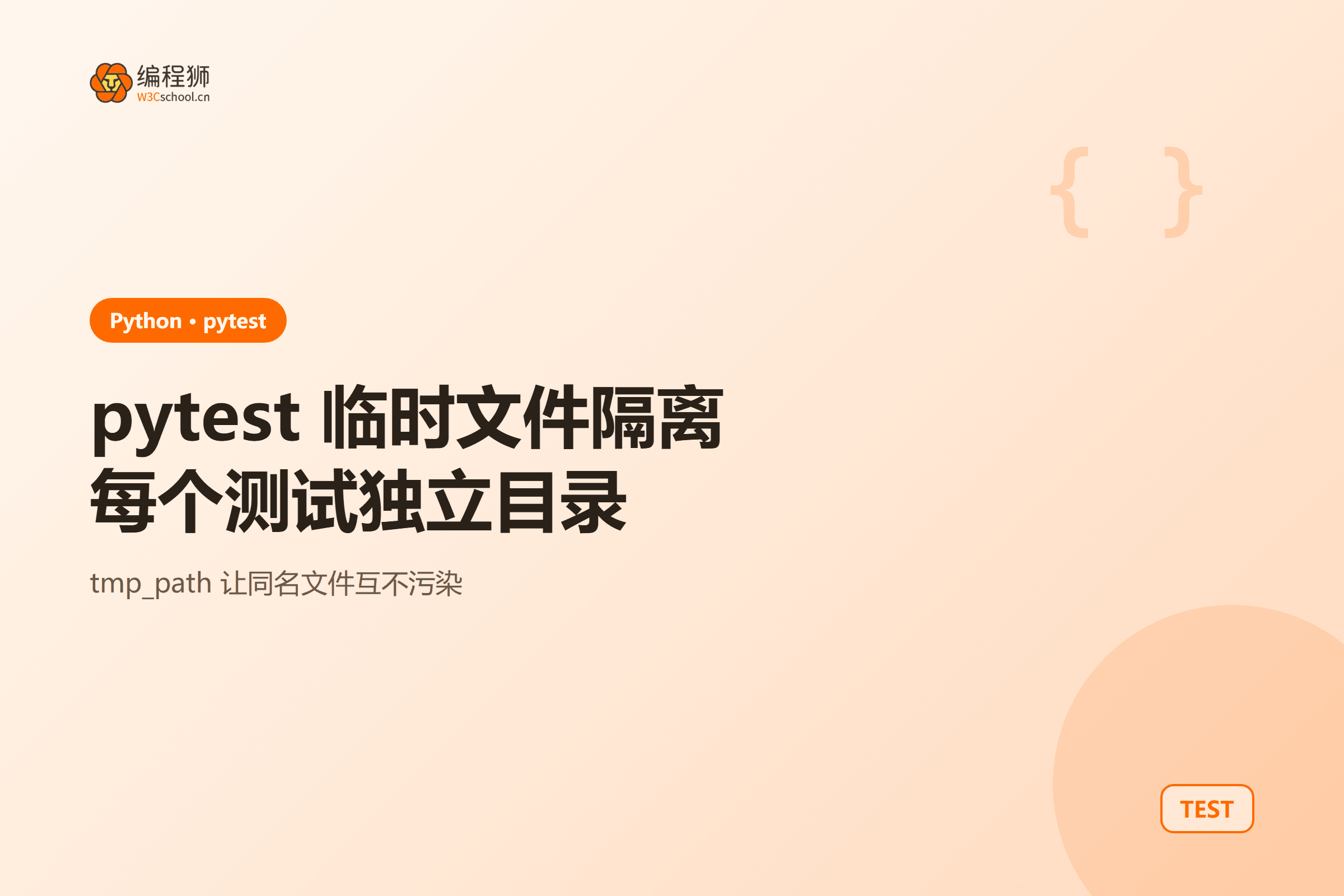 pytest 为两个测试分配独立临时目录和同名文件
