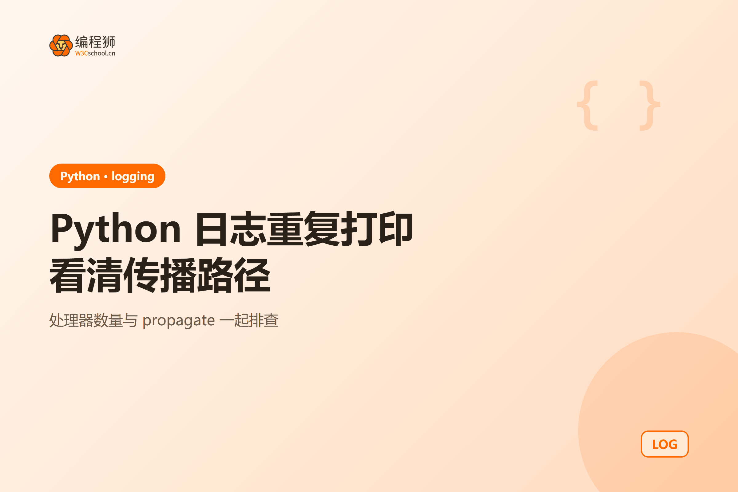 Python 日志从子记录器经过处理器向父级传播