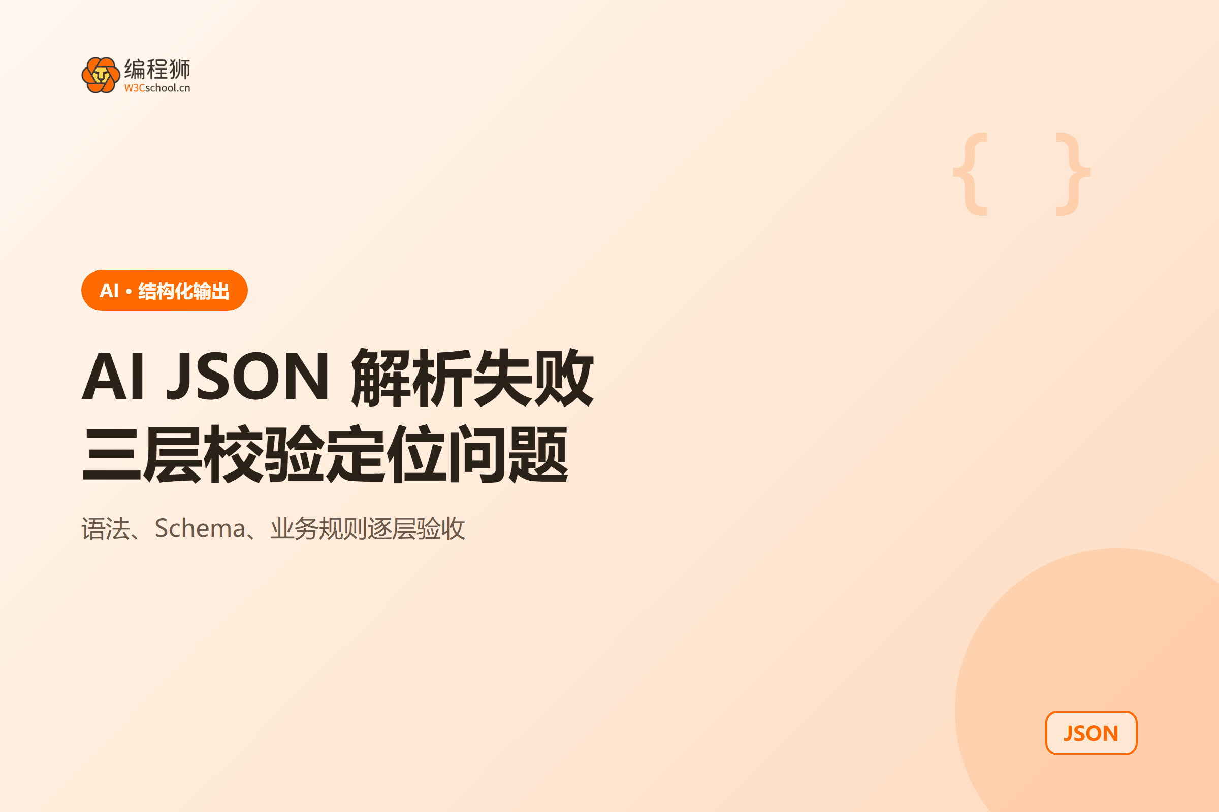 AI 返回 JSON 后经过语法、Schema 和业务三道校验