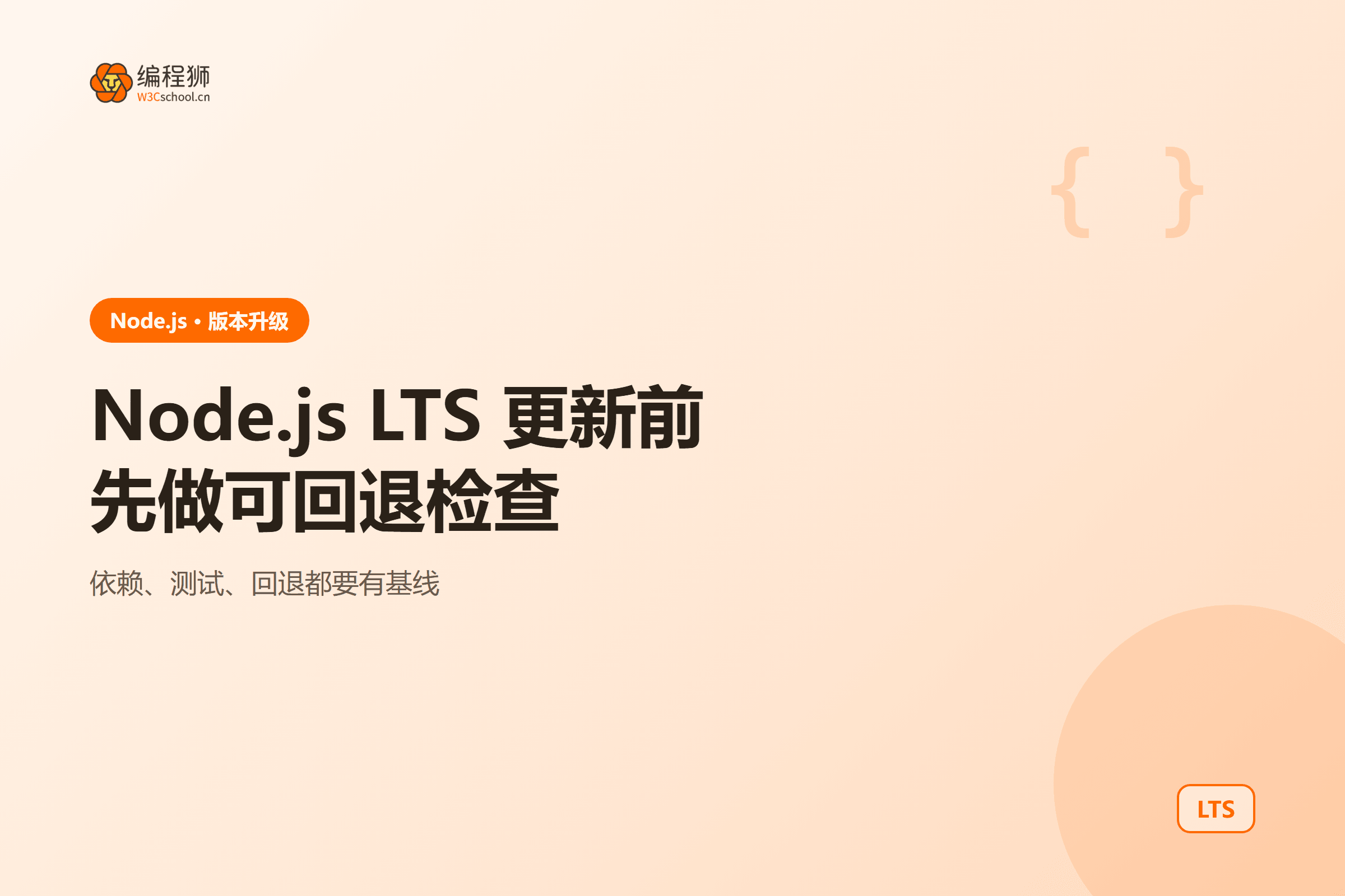 Node.js 当前版本与LTS版本经过依赖、测试和回退检查