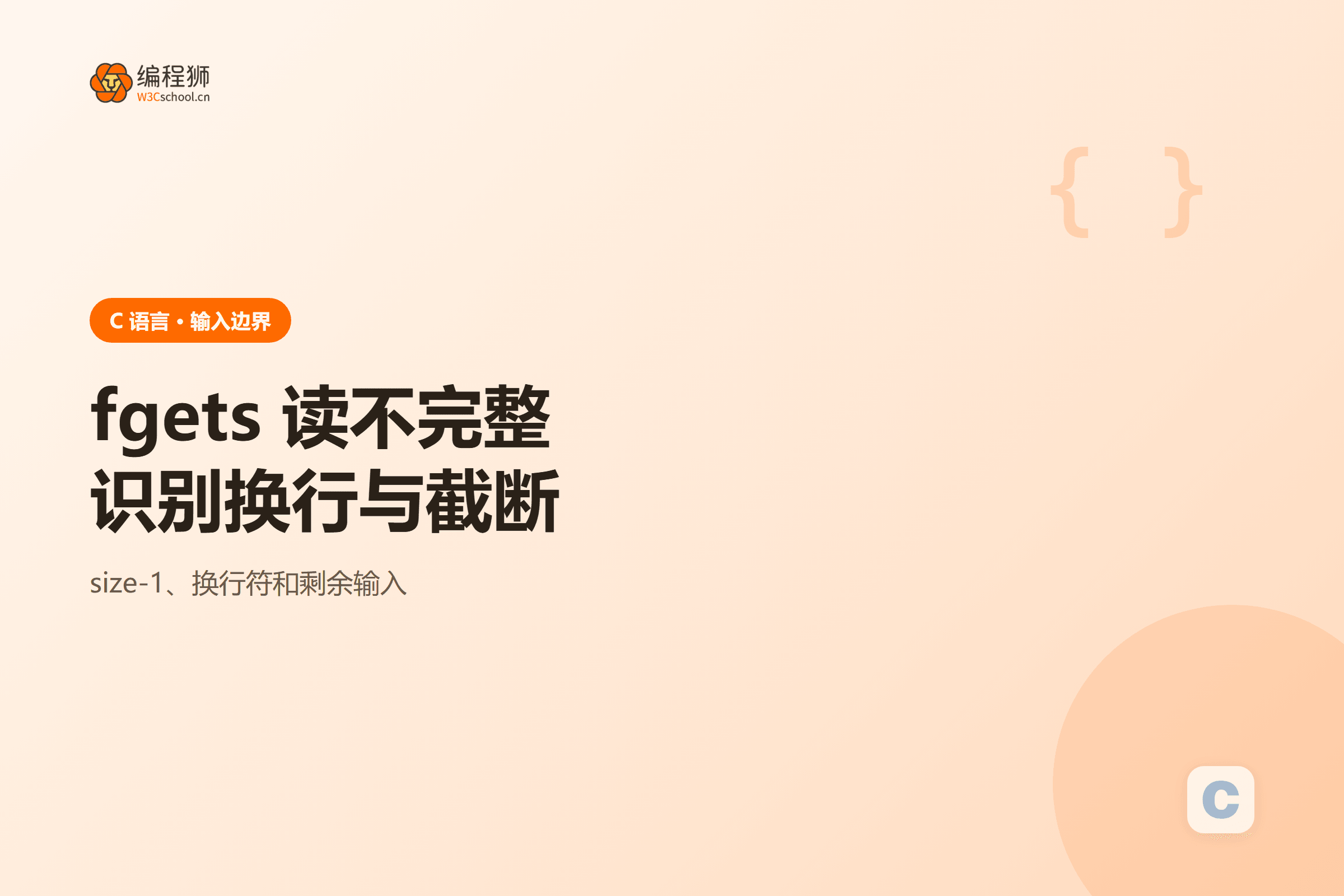 fgets 把输入字符、换行符和字符串终止符放入有限缓冲区