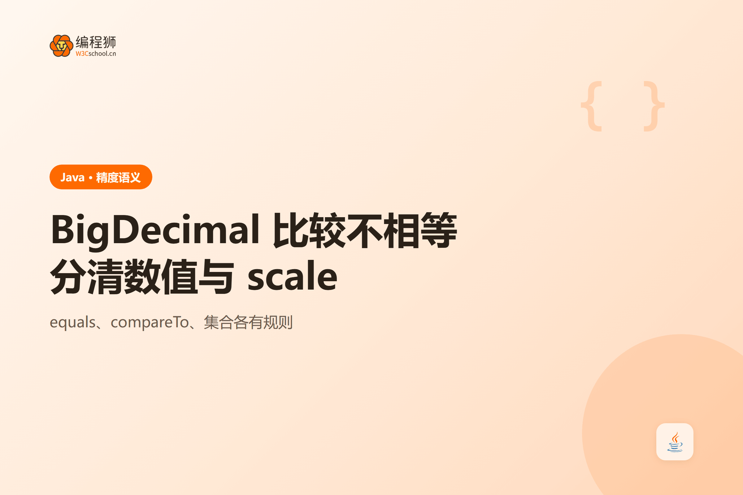 BigDecimal 的数值相等与小数位 scale 分开比较