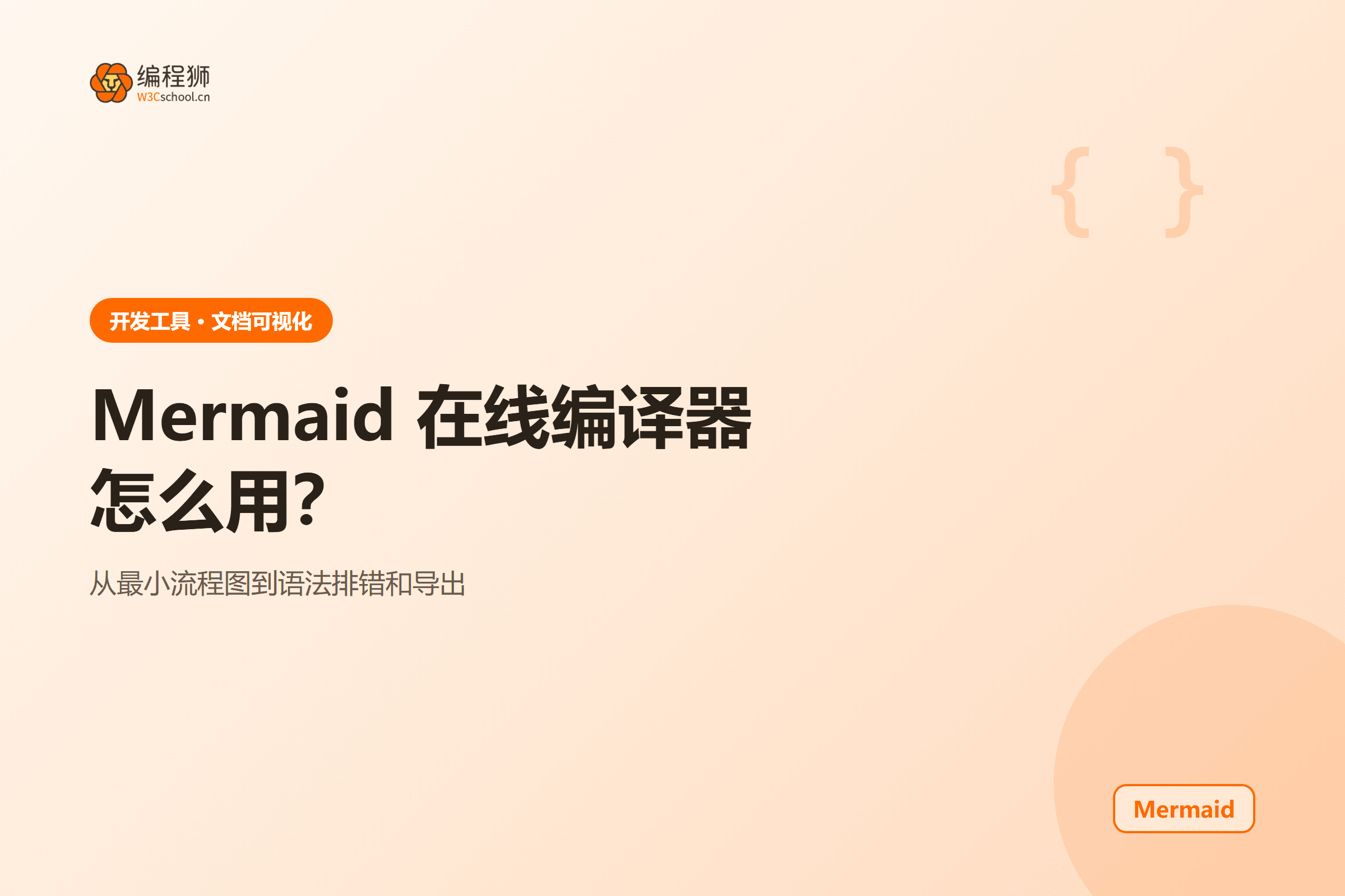 Mermaid 在线编译器怎么用:从流程图代码到导出图片