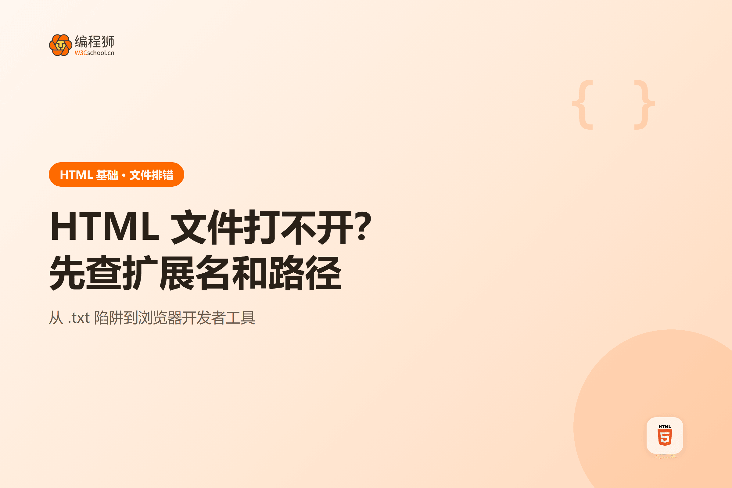 HTML 文件创建之后为什么打不开:扩展名、编码和路径排查