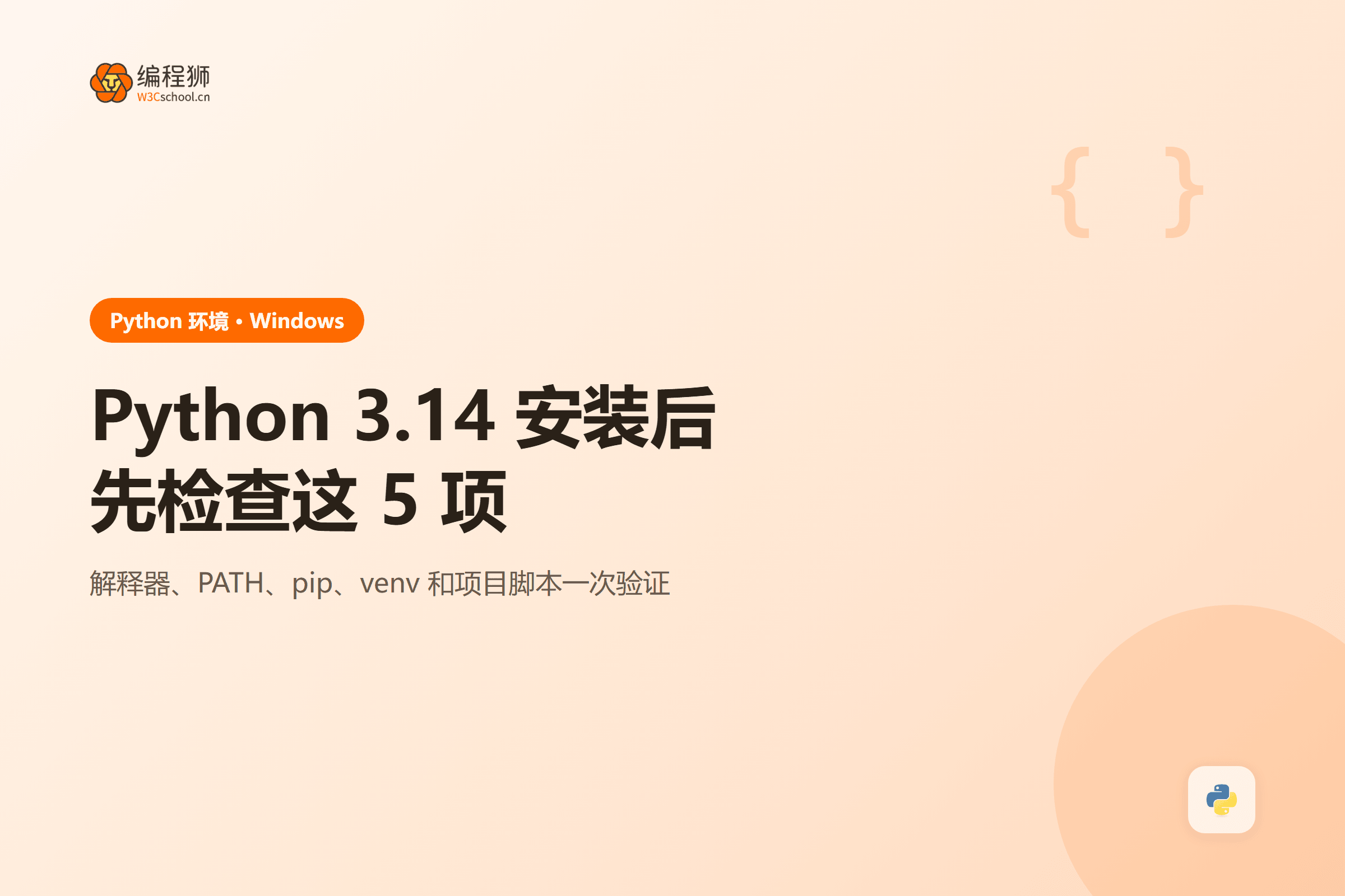 Python 3.14 下载与环境验证：Windows 安装排查清单与版本冲突处理