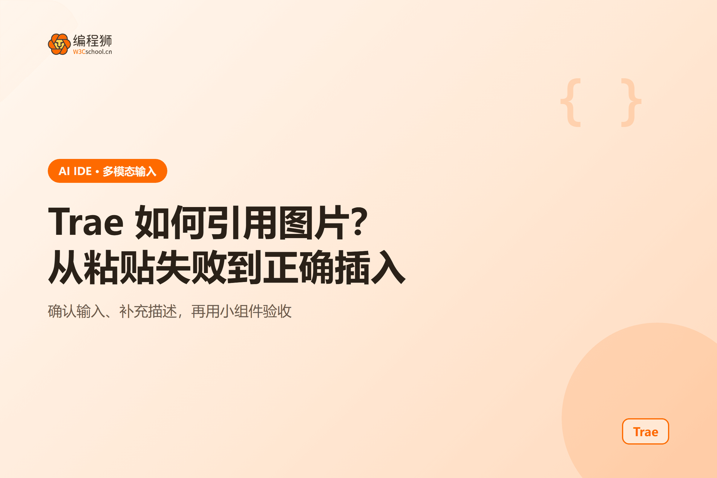 Trae 如何引用图片？从粘贴失败到正确插入教程
