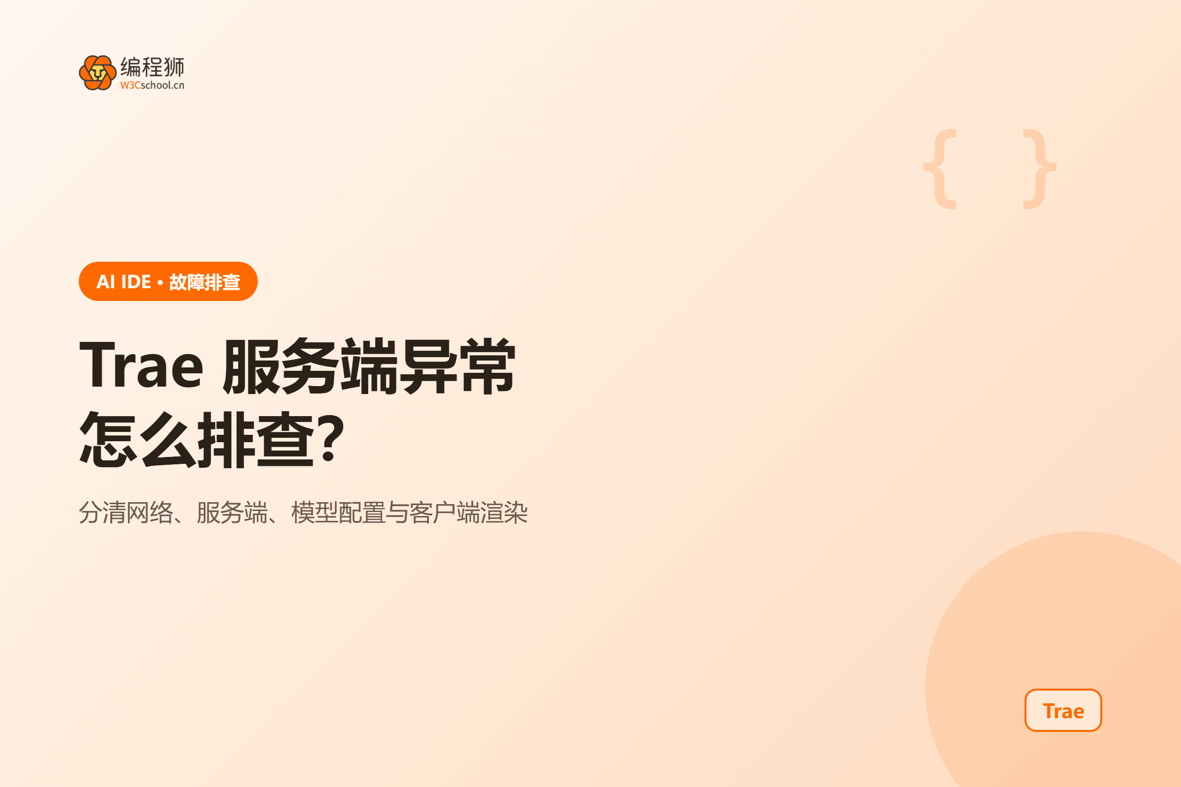 Trae 服务端异常怎么排查：日志、网络与模型配置