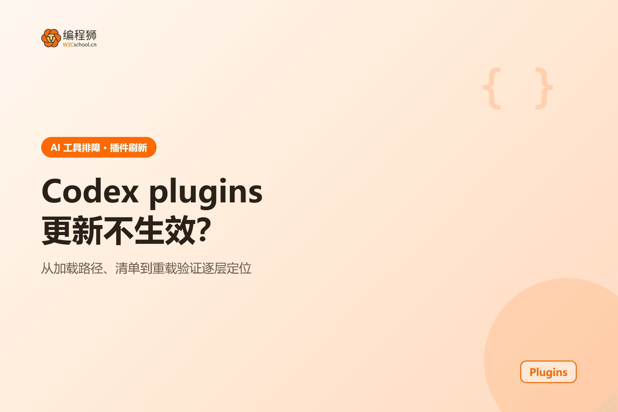 Codex 如何刷新 plugins？技能更新不生效的排查教程