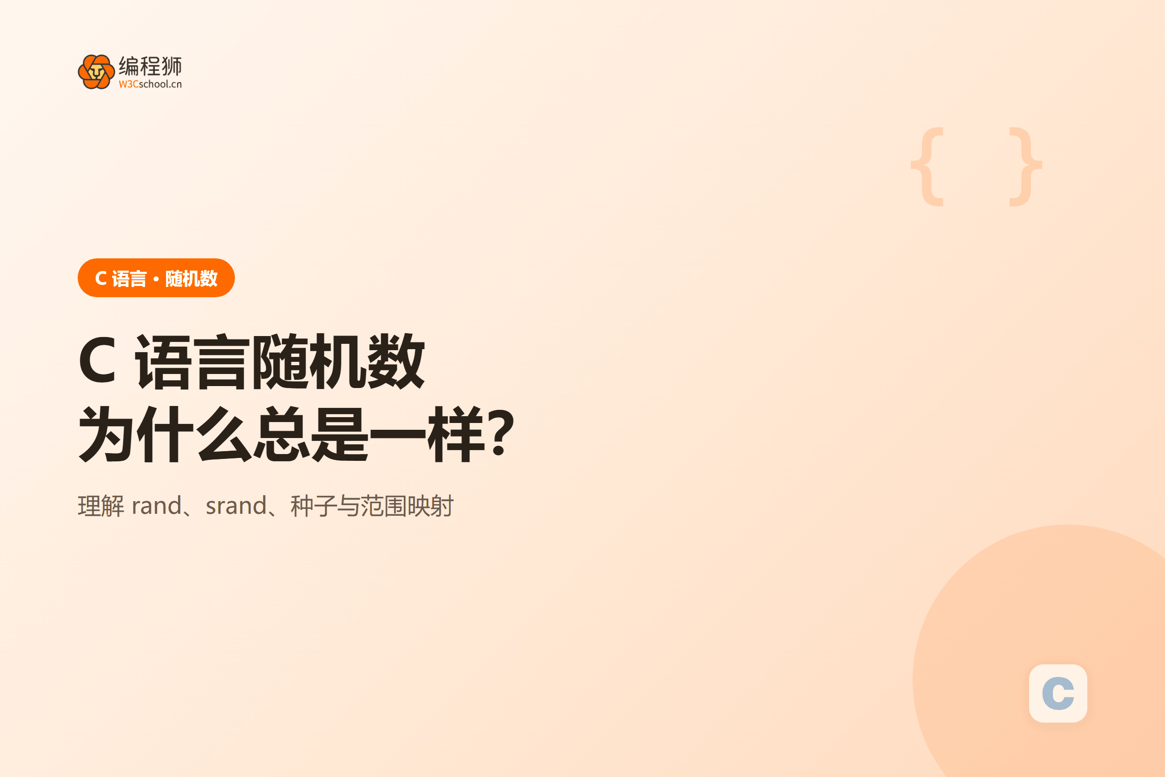 C 语言随机数不随机怎么办:种子、范围和重复运行