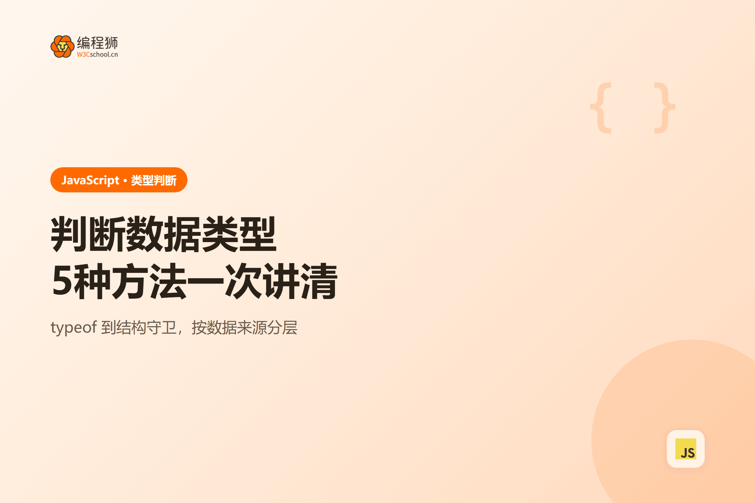 判断数据类型5种方法一次讲清