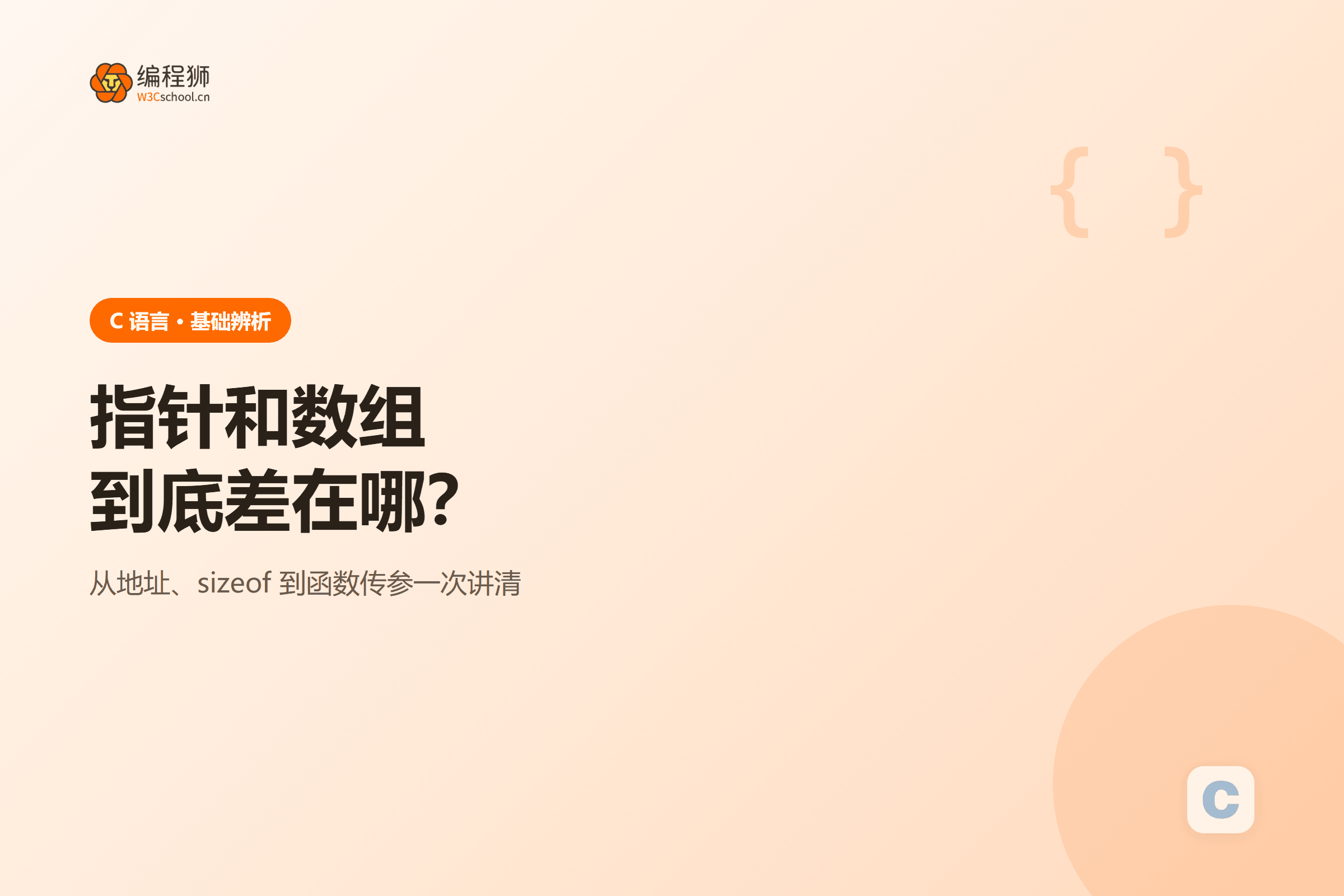 指针和数组到底差在哪?