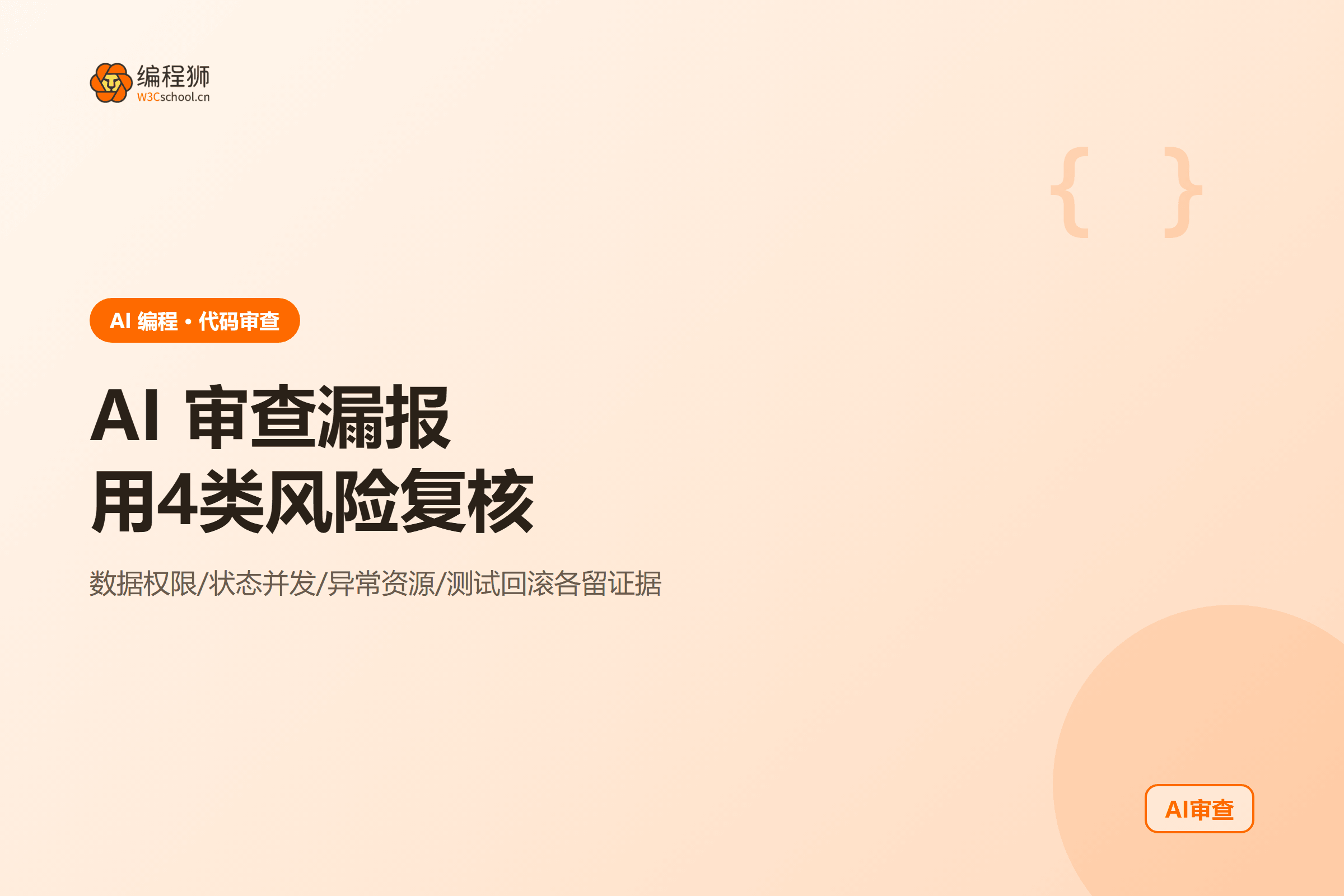 AI 审查漏报用4类风险复核