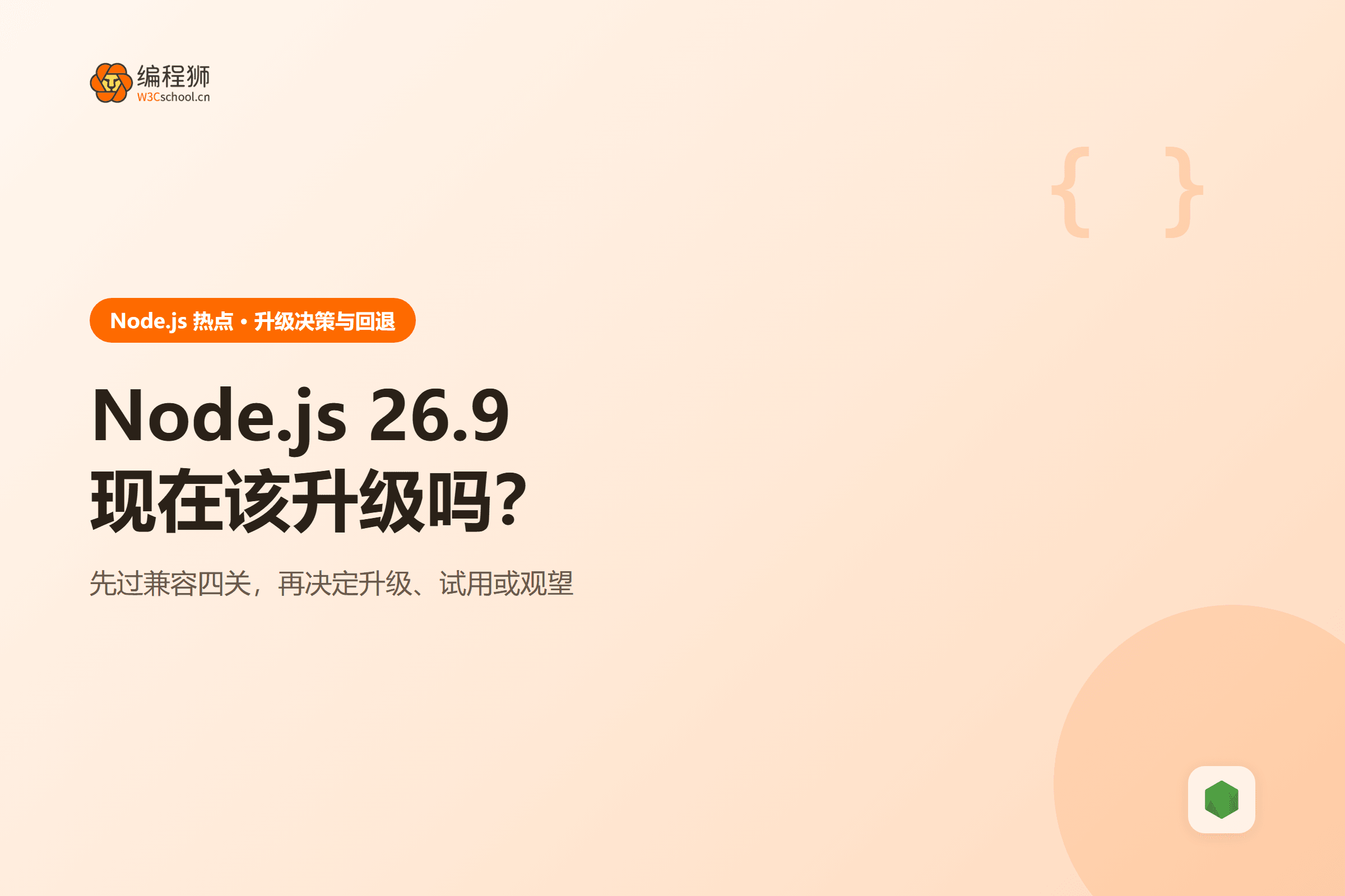 Node.js 26.9现在该升级吗?