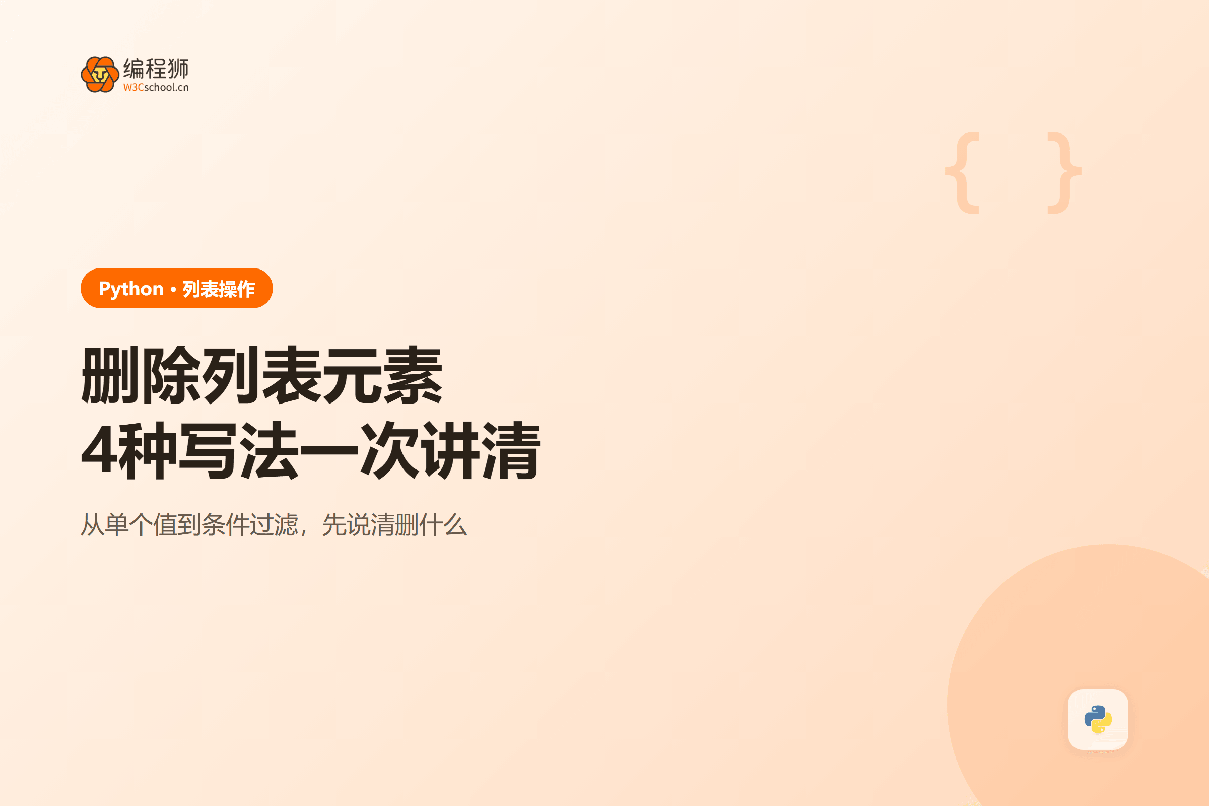 删除列表元素4种写法一次讲清