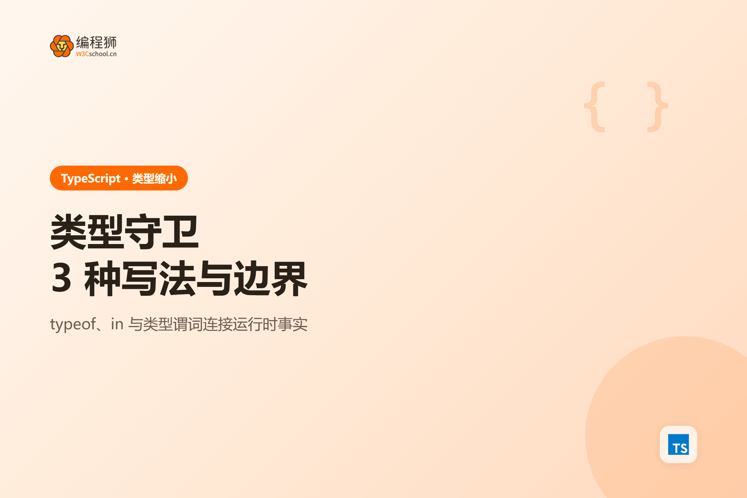 TypeScript 类型守卫封面