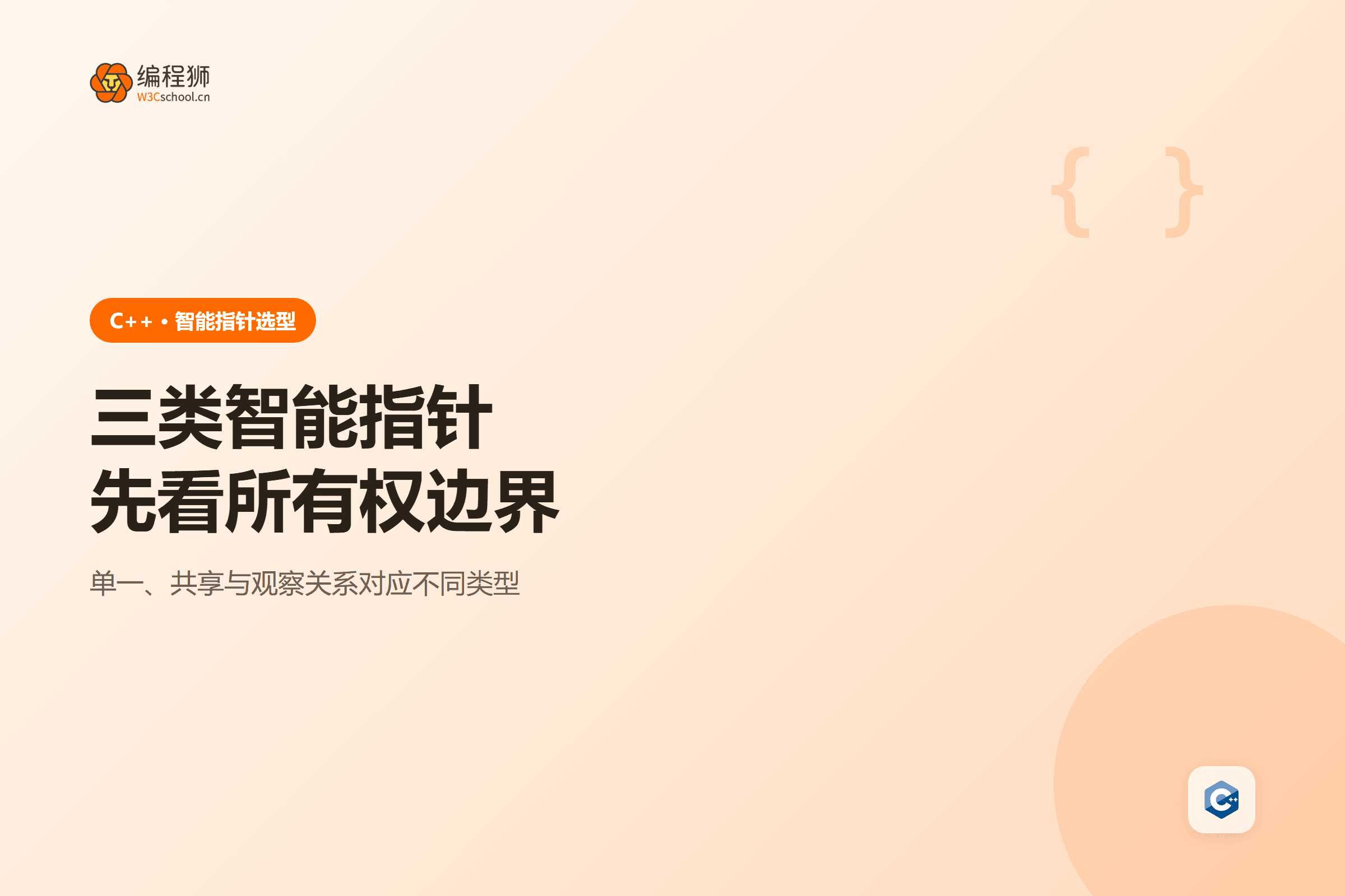 C++ 智能指针选型封面
