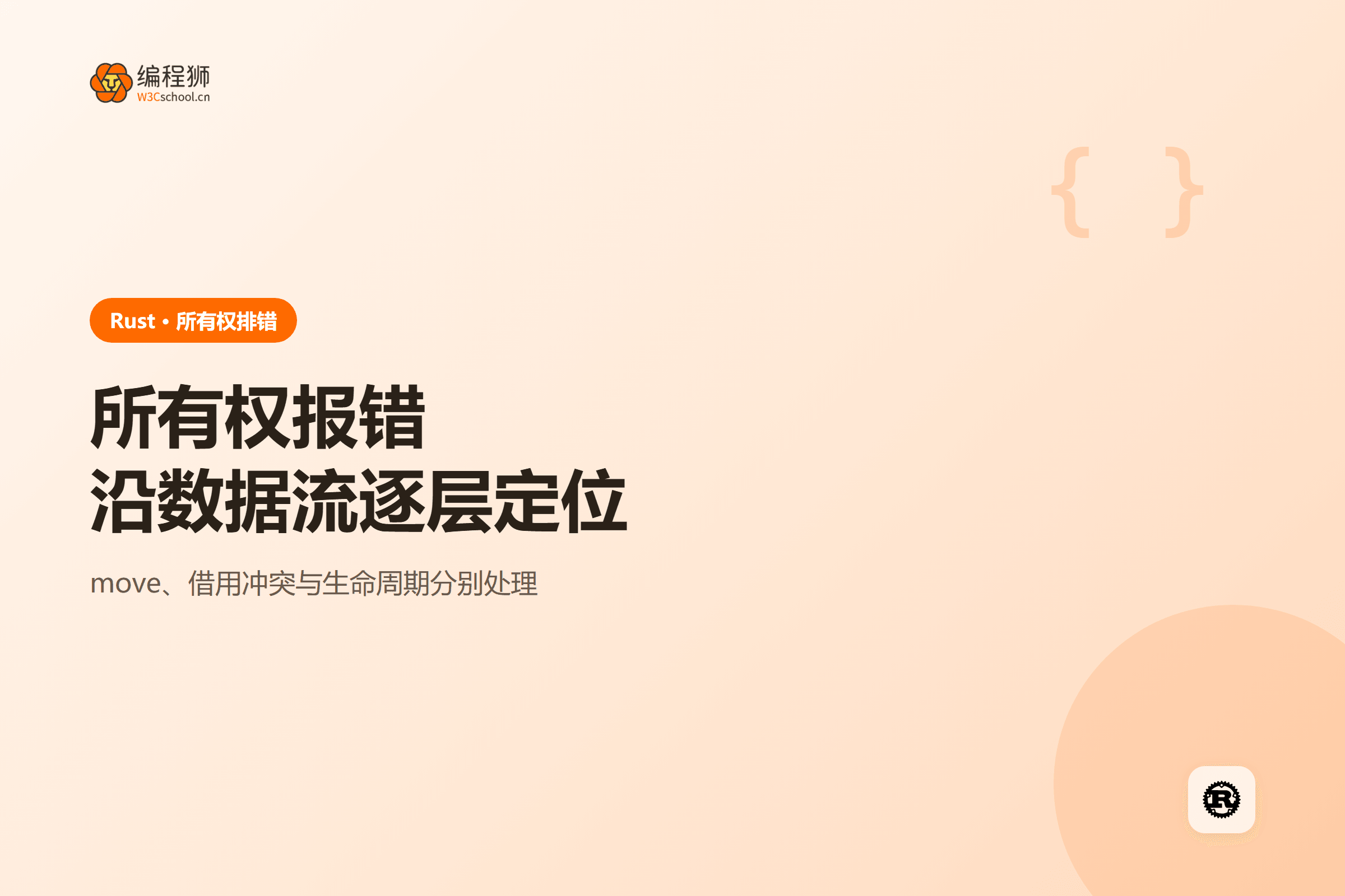 Rust 所有权报错排查封面