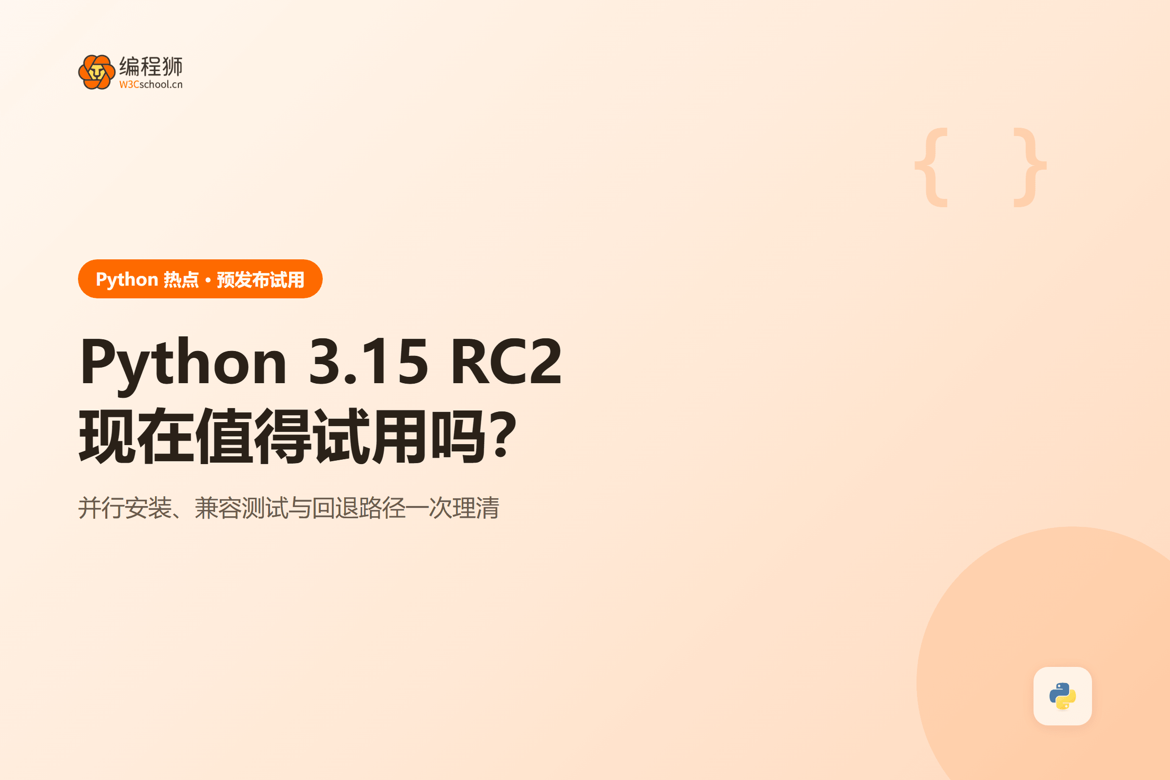 Python 3.15 RC2 兼容检查封面
