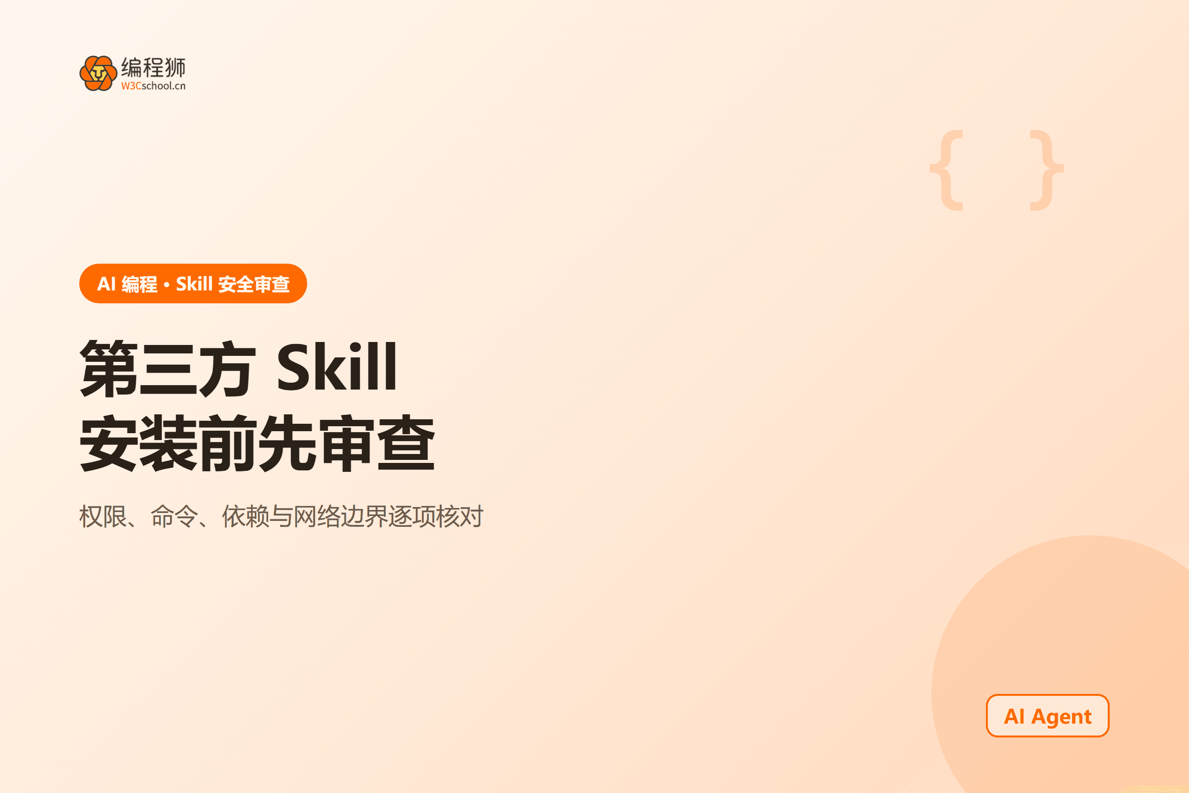 AI 编程代理第三方 Skill 安全审查封面