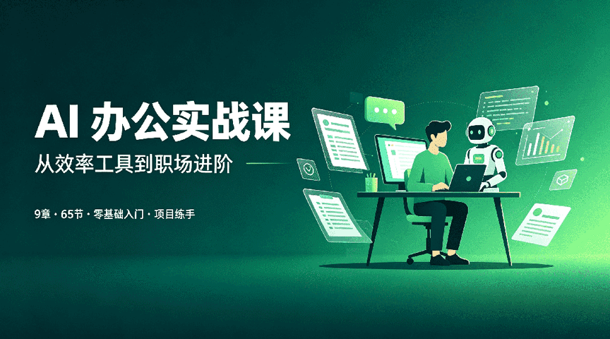 AI 职场必备办公课:新人小白从入门到 AI 高效办公