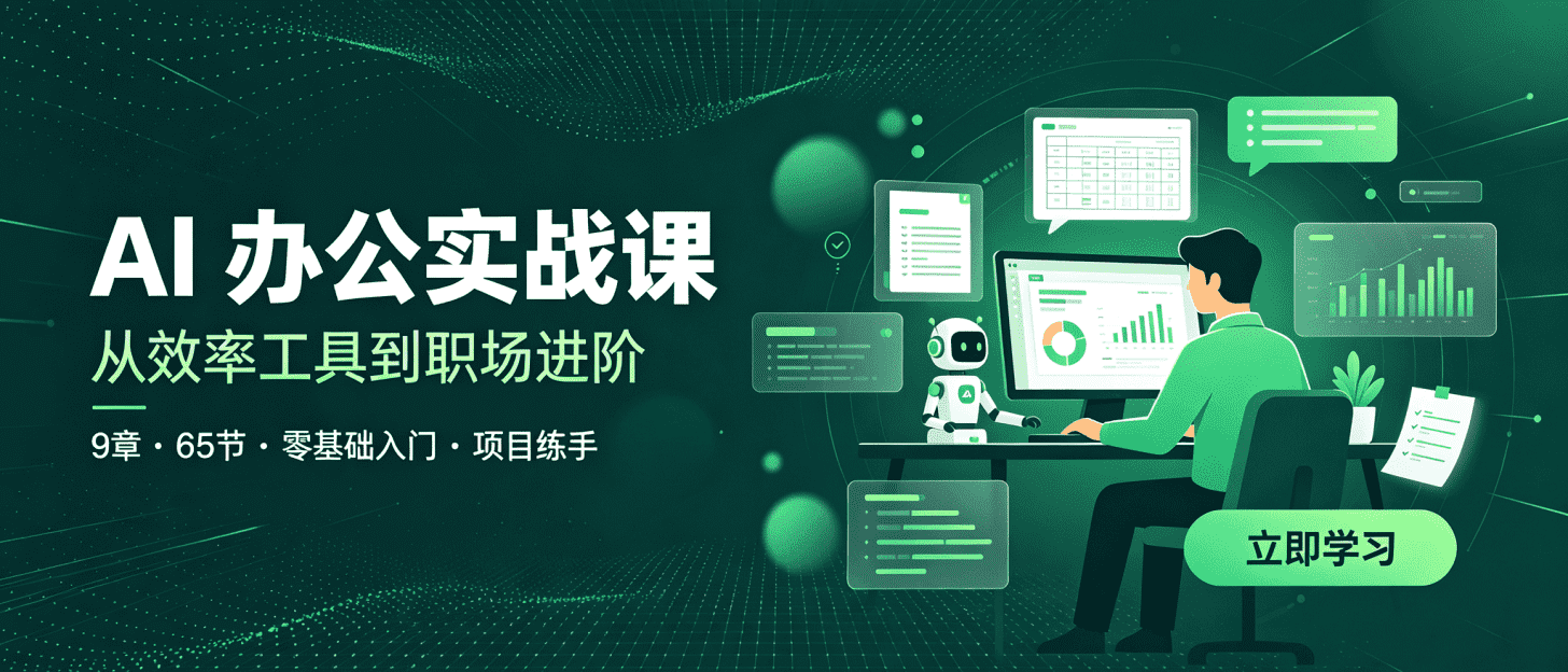 AI 职场必备办公课:新人小白从入门到 AI 高效办公