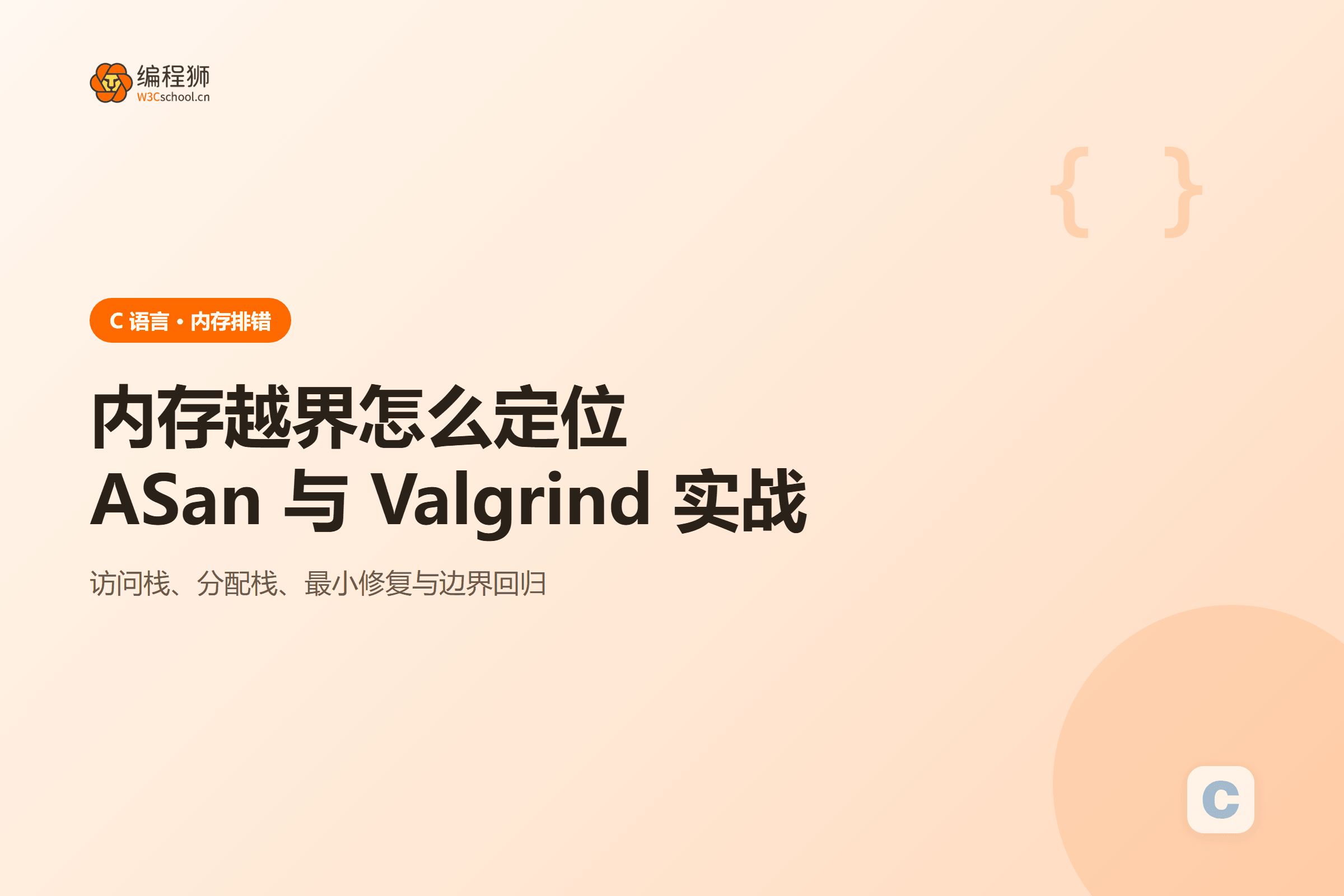 内存越界怎么定位ASan 与 Valgrind 实战