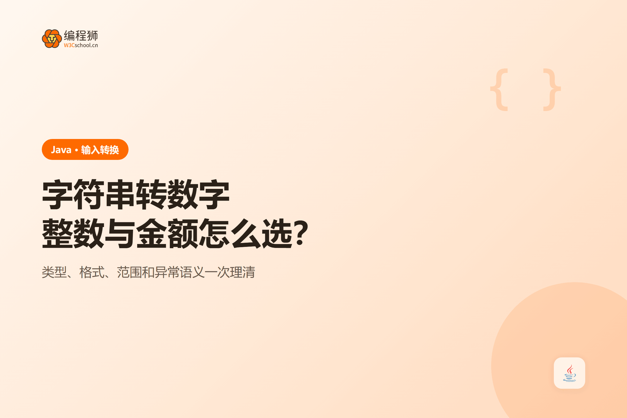 字符串转数字整数与金额怎么选?