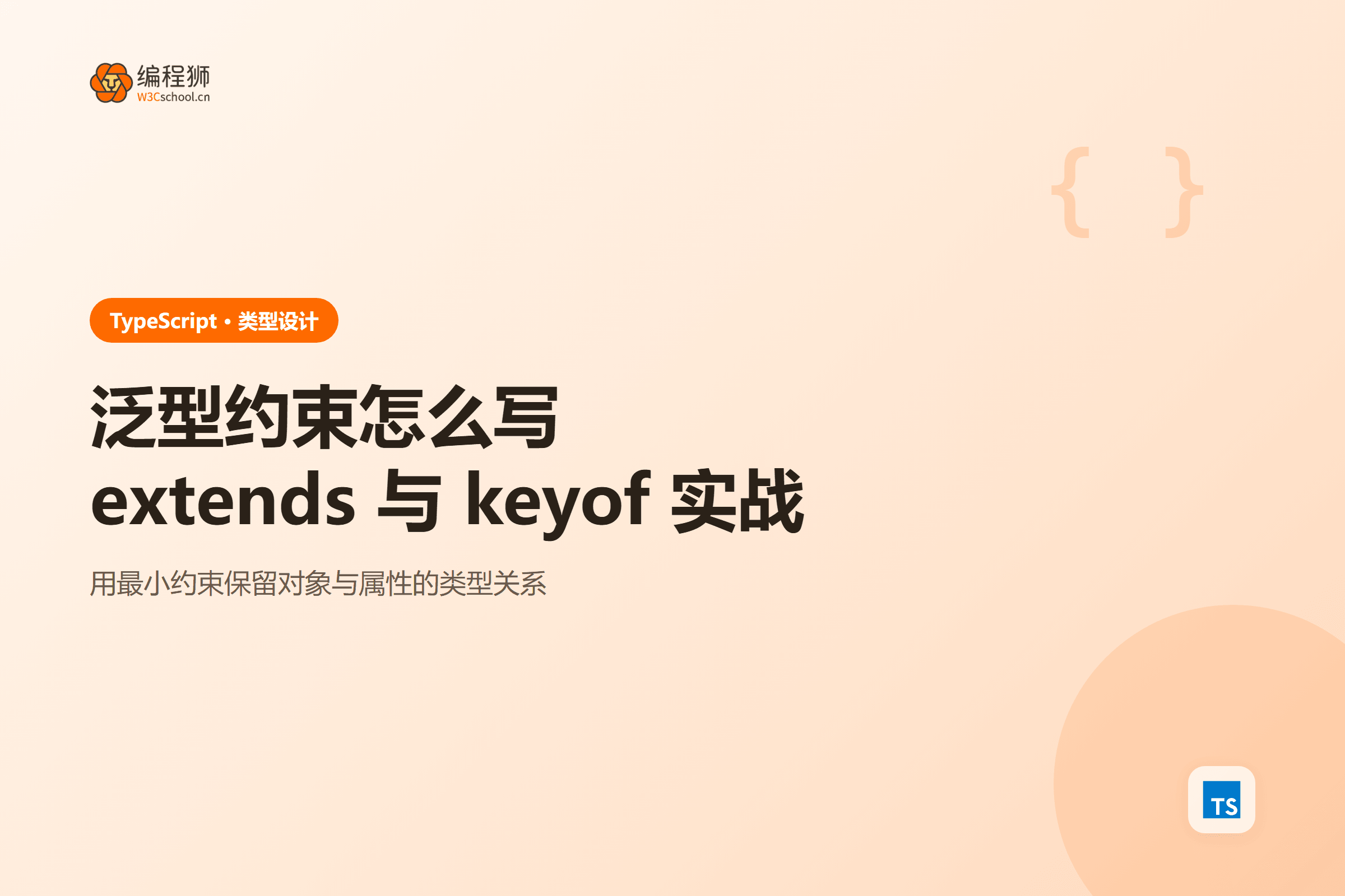 泛型约束怎么写extends 与 keyof 实战