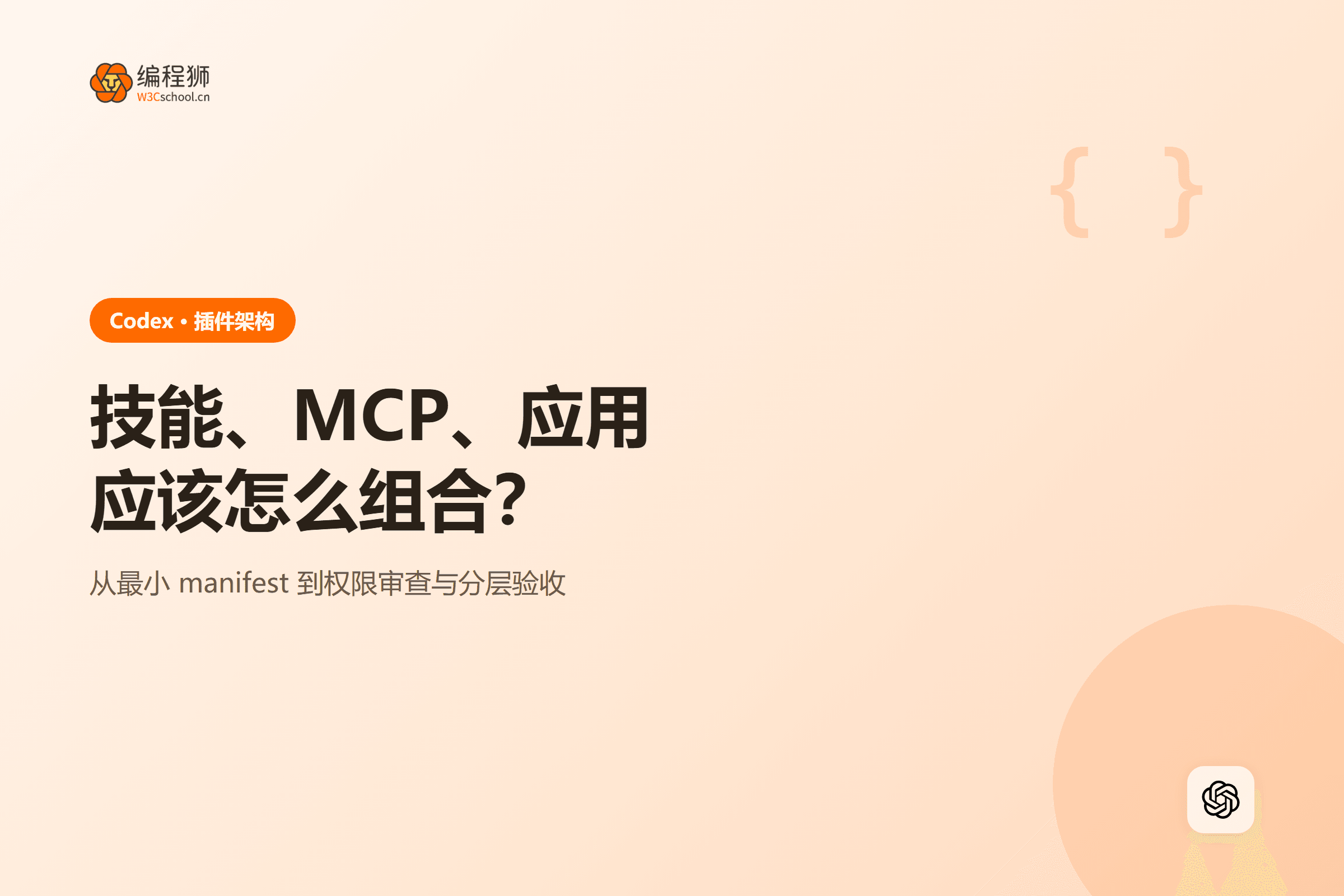 技能、MCP、应用应该怎么组合?