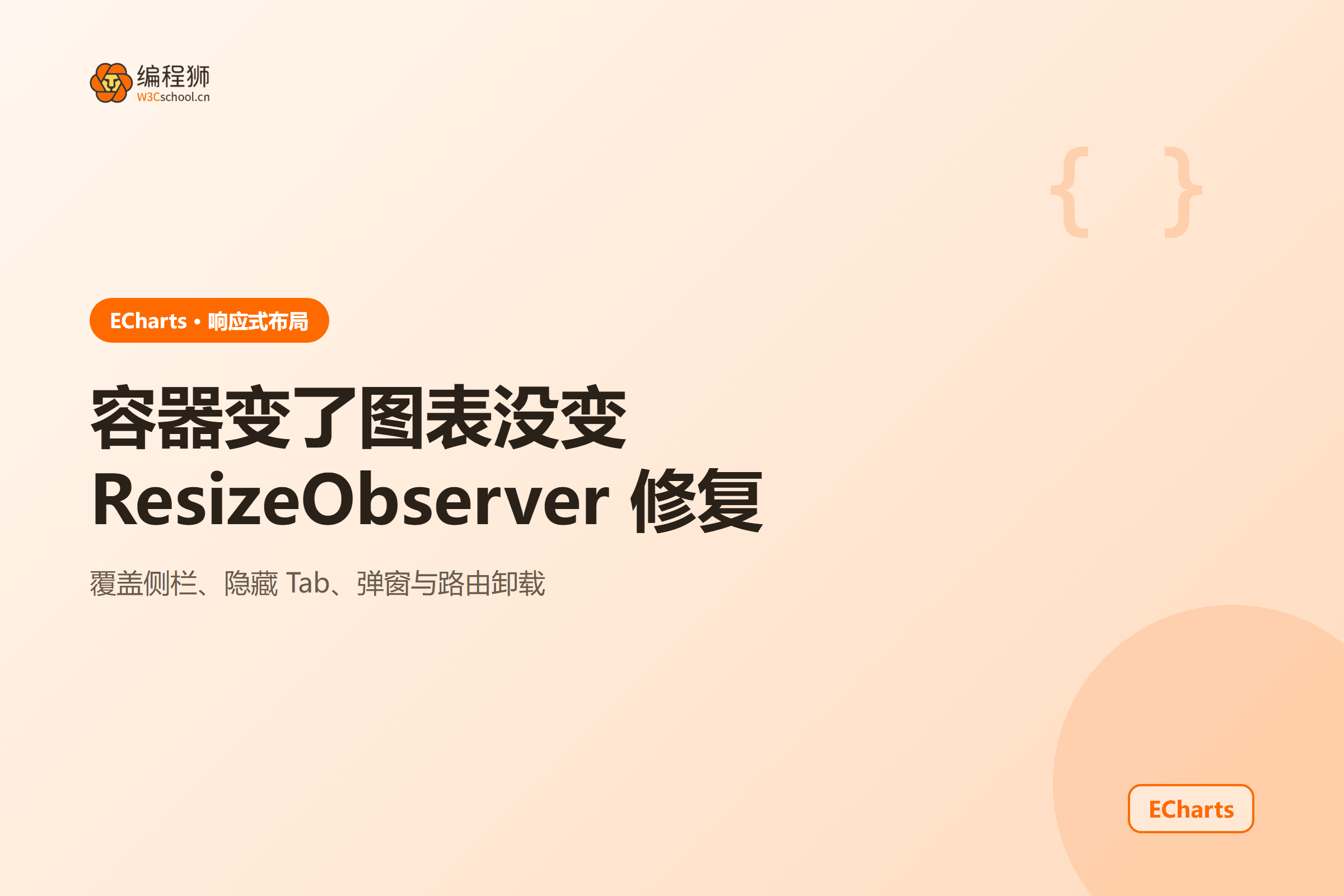 容器变了图表没变ResizeObserver 修复