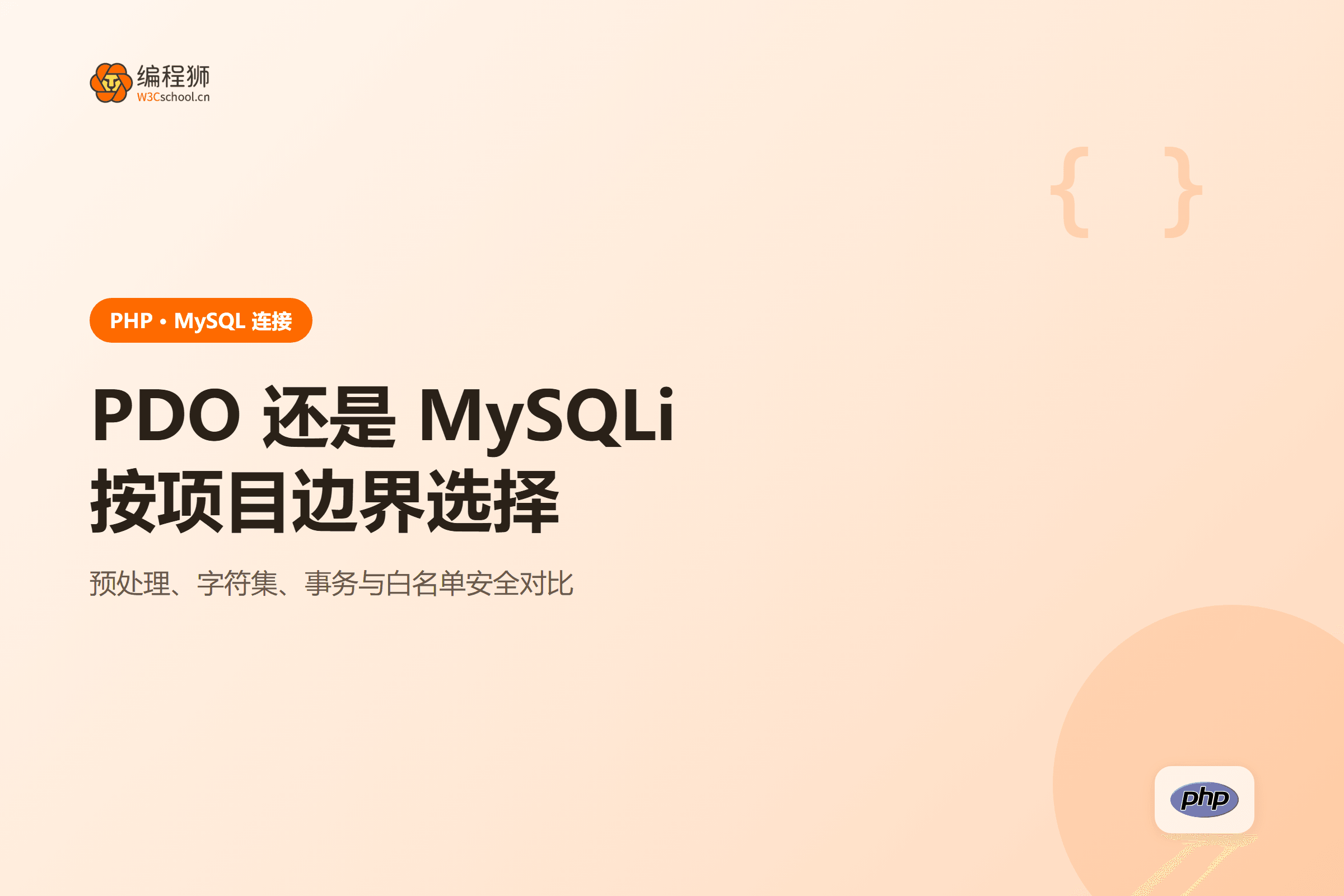 PDO 还是 MySQLi按项目边界选择