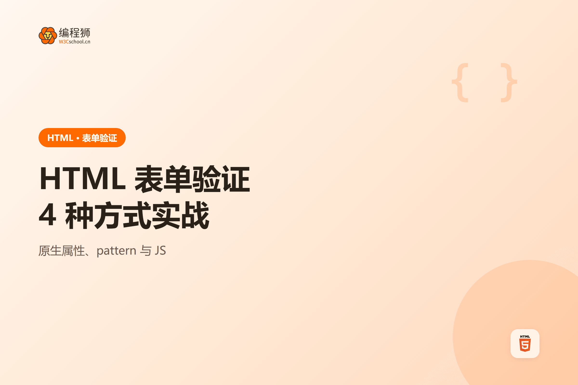 HTML 表单验证4 种方式实战