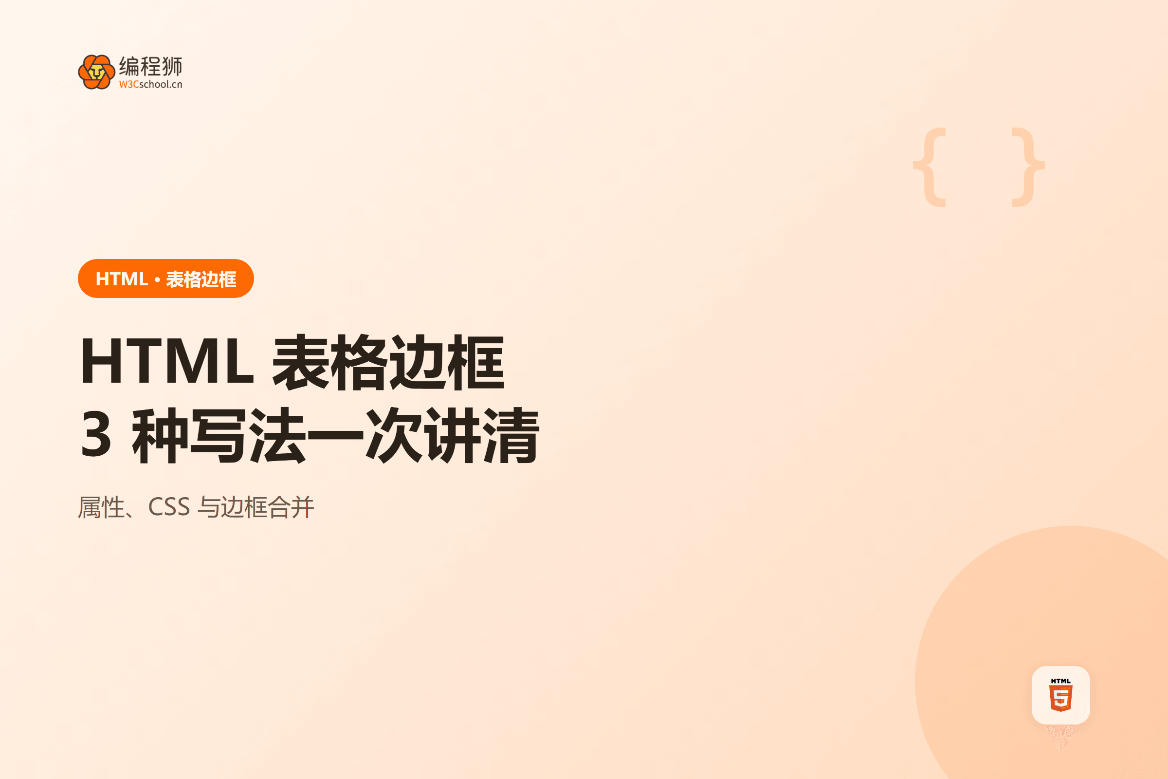 HTML 表格边框3 种写法一次讲清