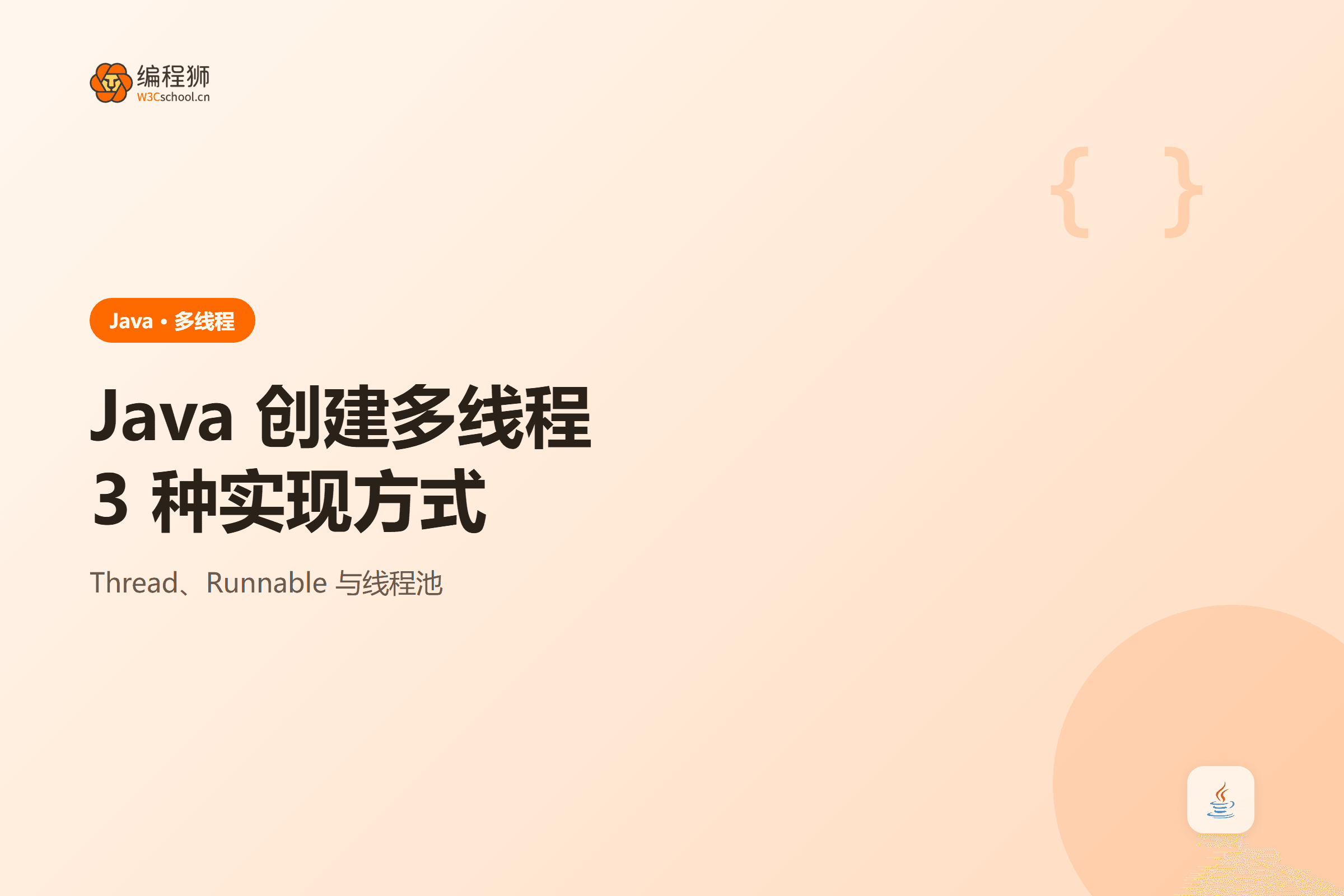 Java 创建多线程3 种实现方式