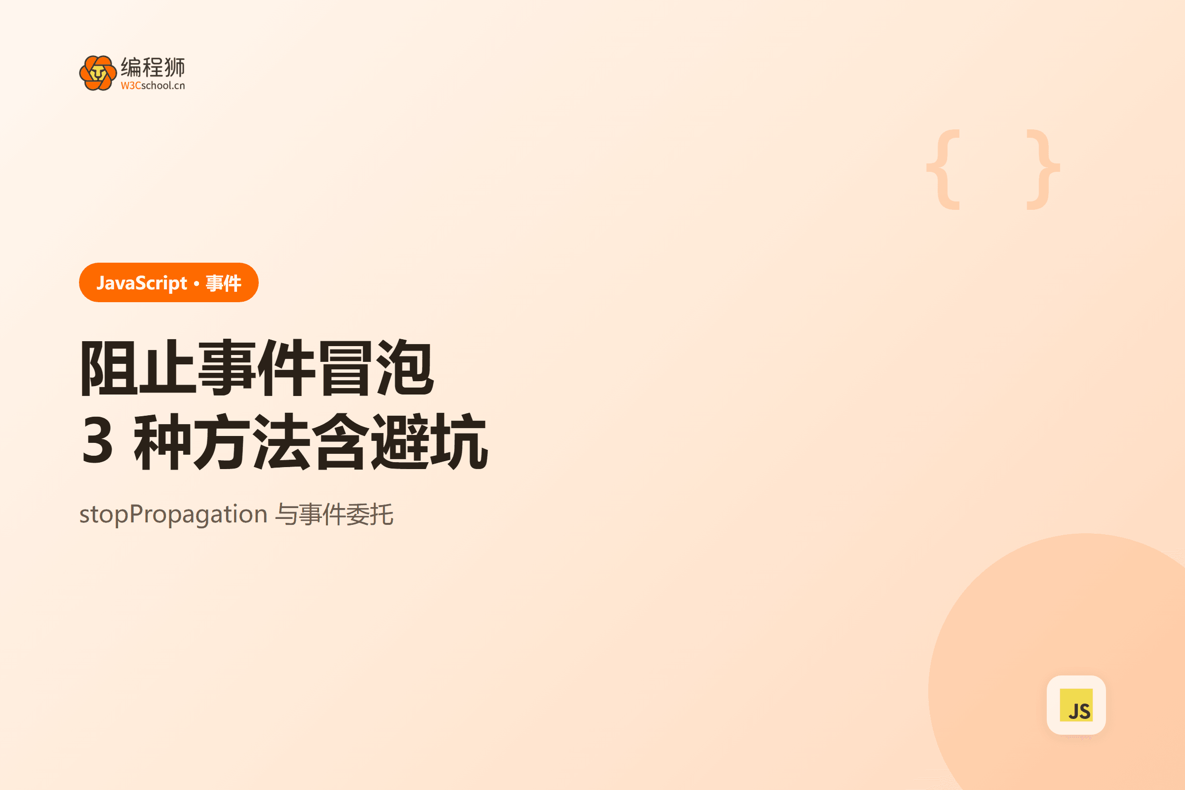 阻止事件冒泡3 种方法含避坑