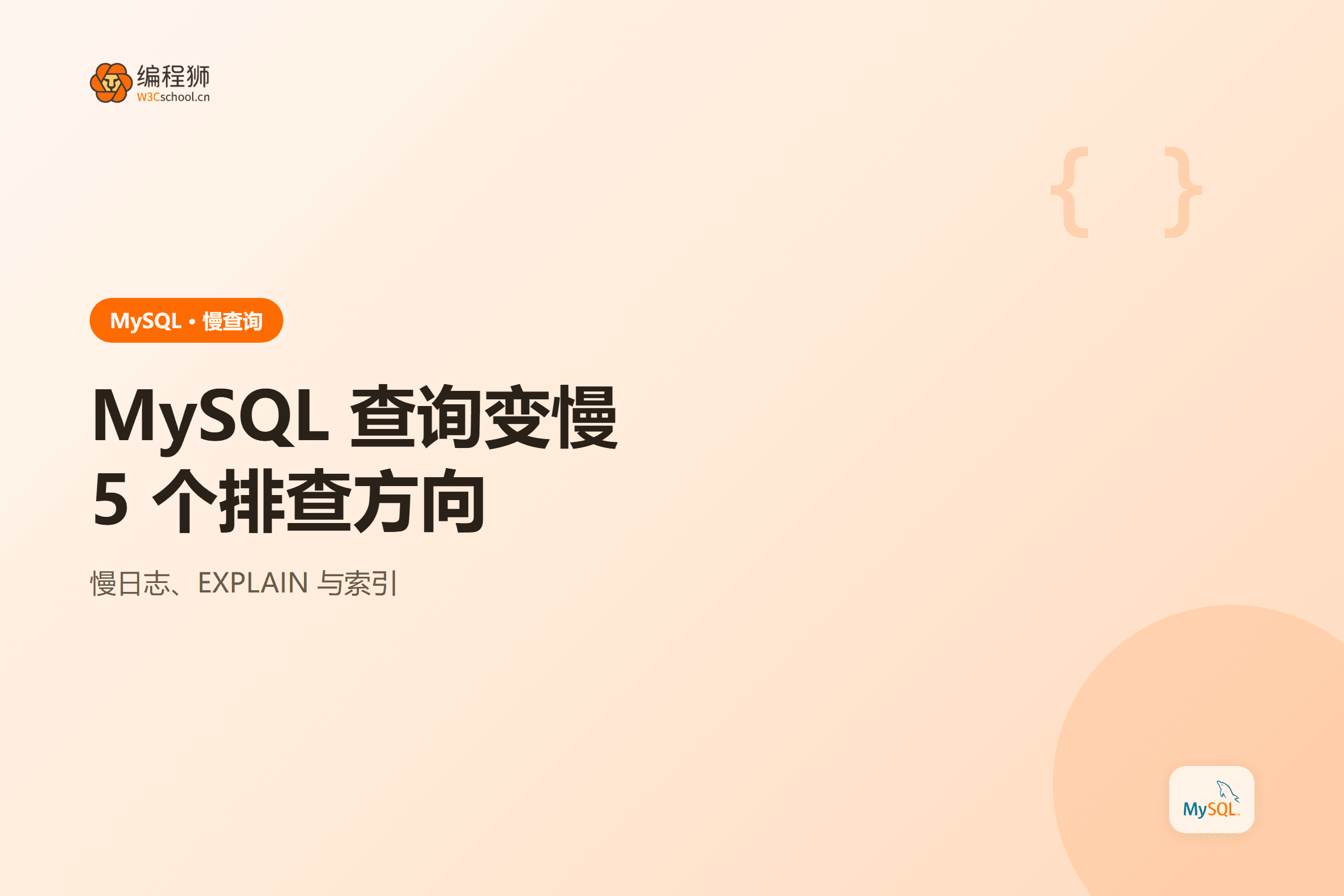 MySQL 查询变慢5 个排查方向
