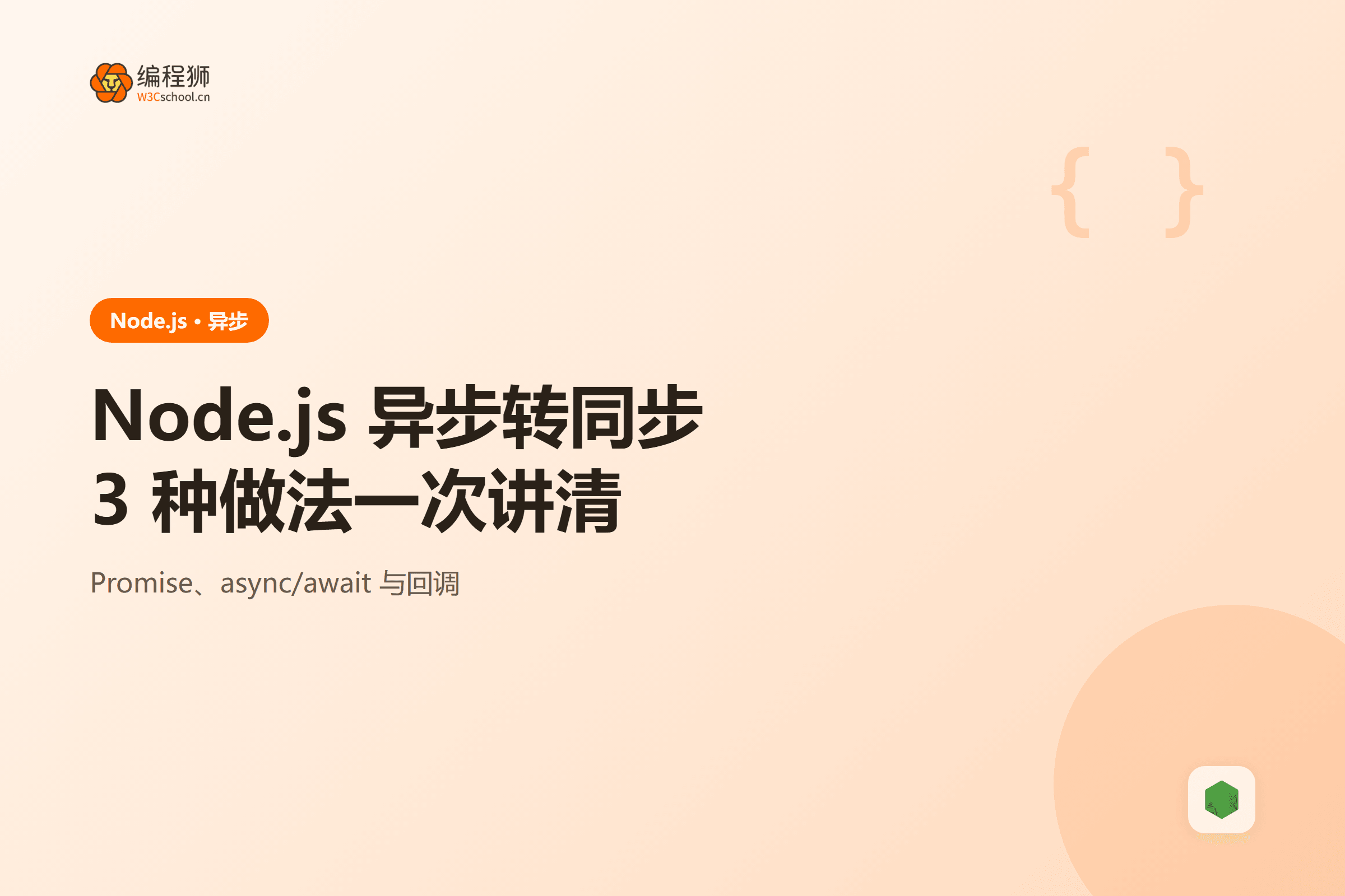 Node.js 异步转同步3 种做法一次讲清