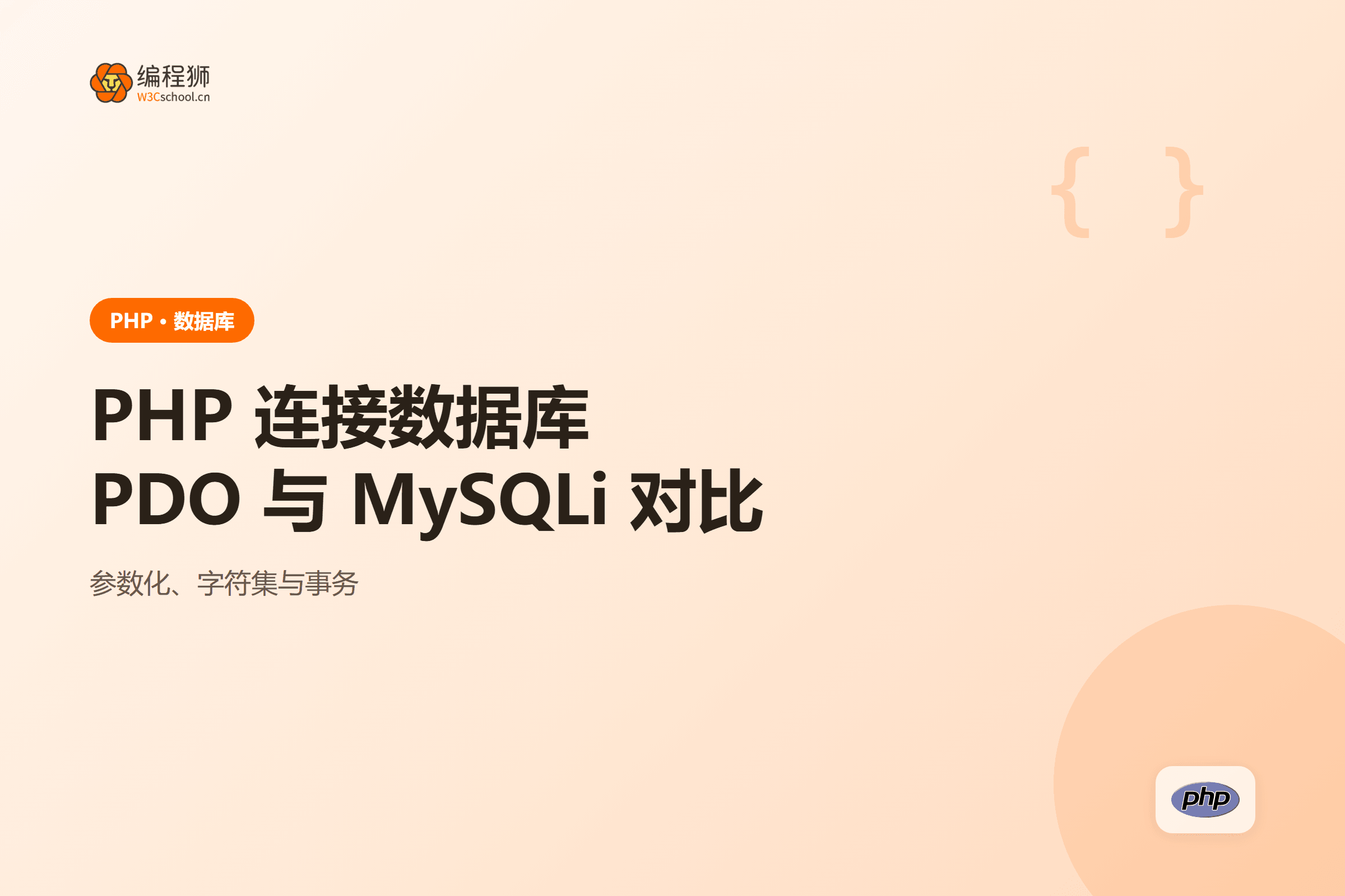 PHP 连接数据库PDO 与 MySQLi 对比