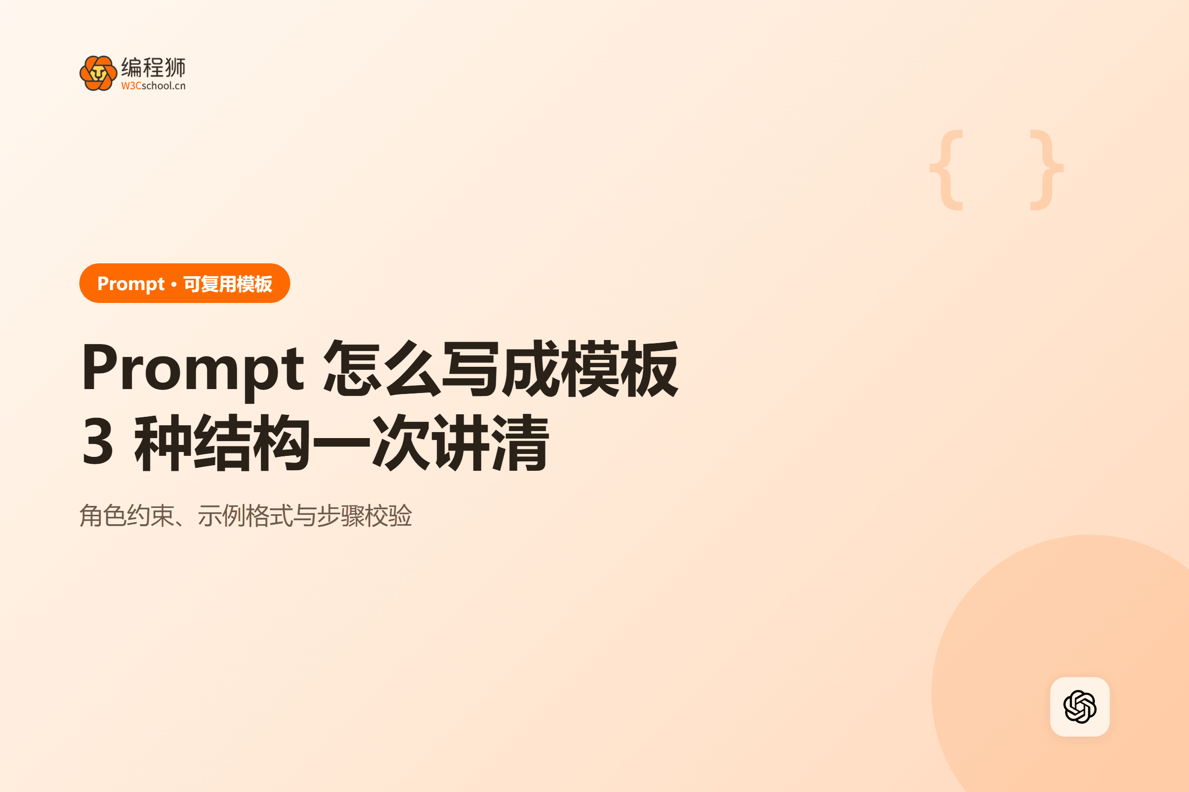 Prompt 怎么写成模板3 种结构一次讲清