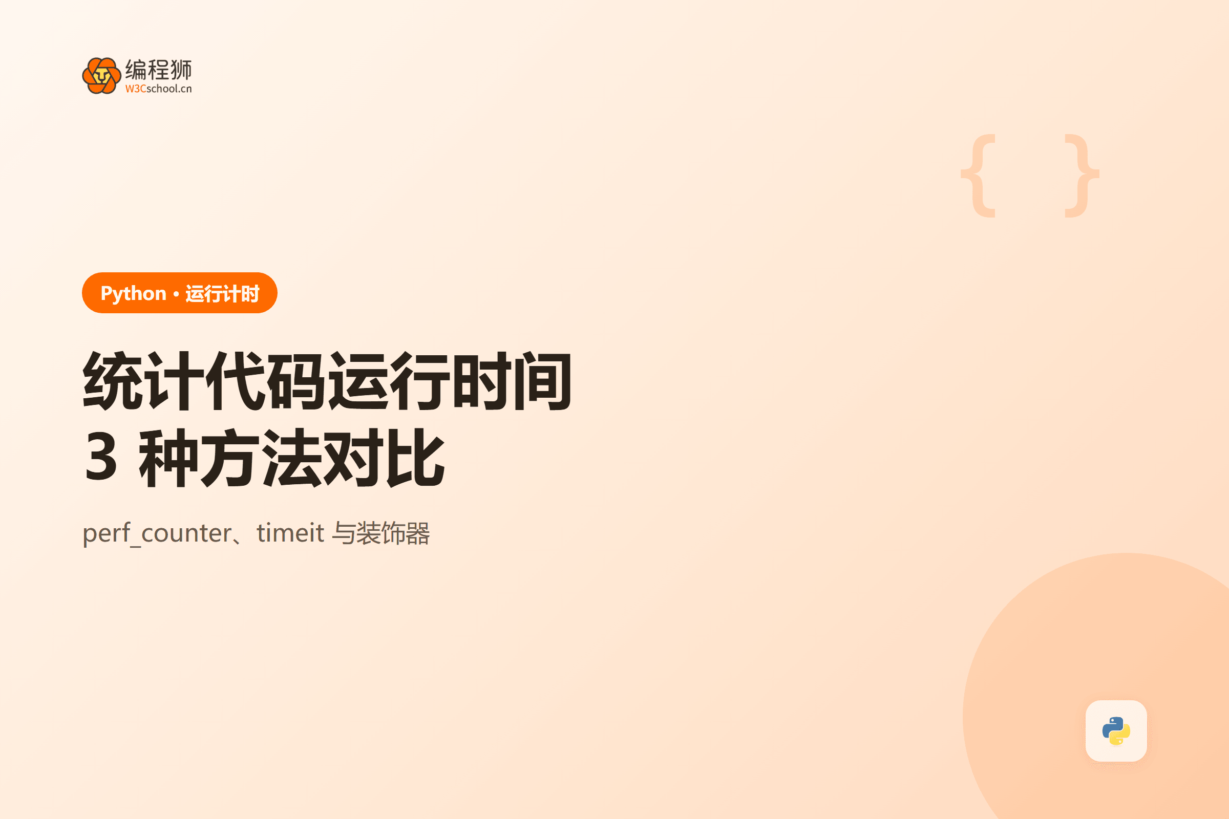 统计代码运行时间3 种方法对比